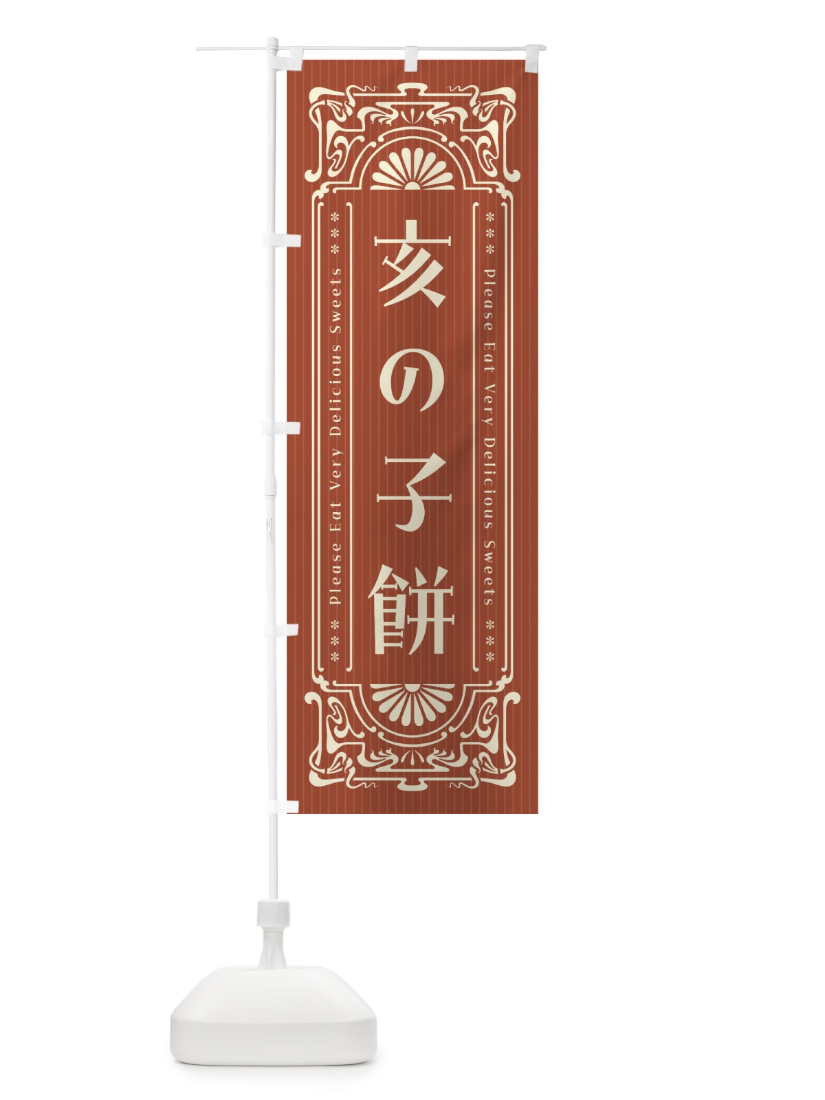 のぼり 亥の子餅・レトロ風 のぼり旗 F5AA(デザイン【B】)
