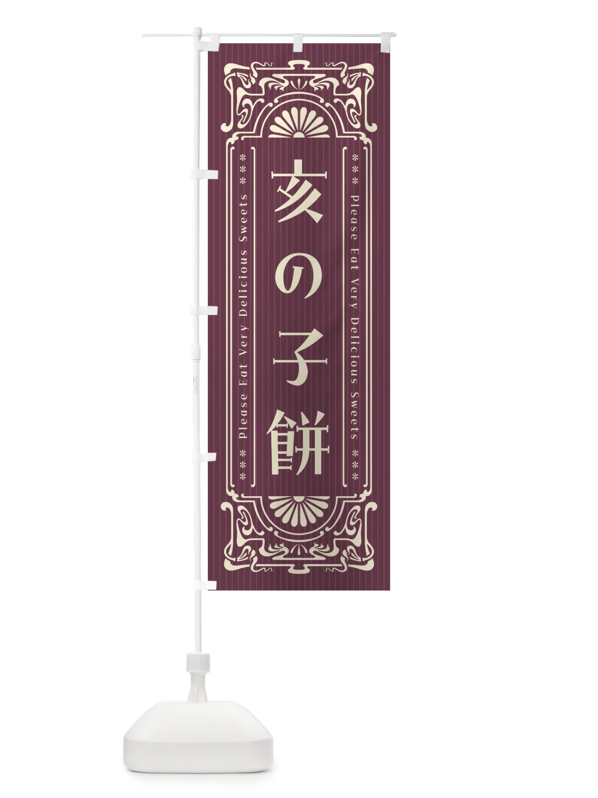 のぼり 亥の子餅・レトロ風 のぼり旗 F5AA(デザイン【C】)