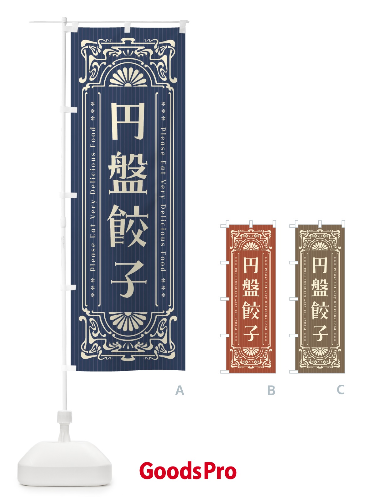 のぼり 円盤餃子・レトロ風 のぼり旗 F5AJ