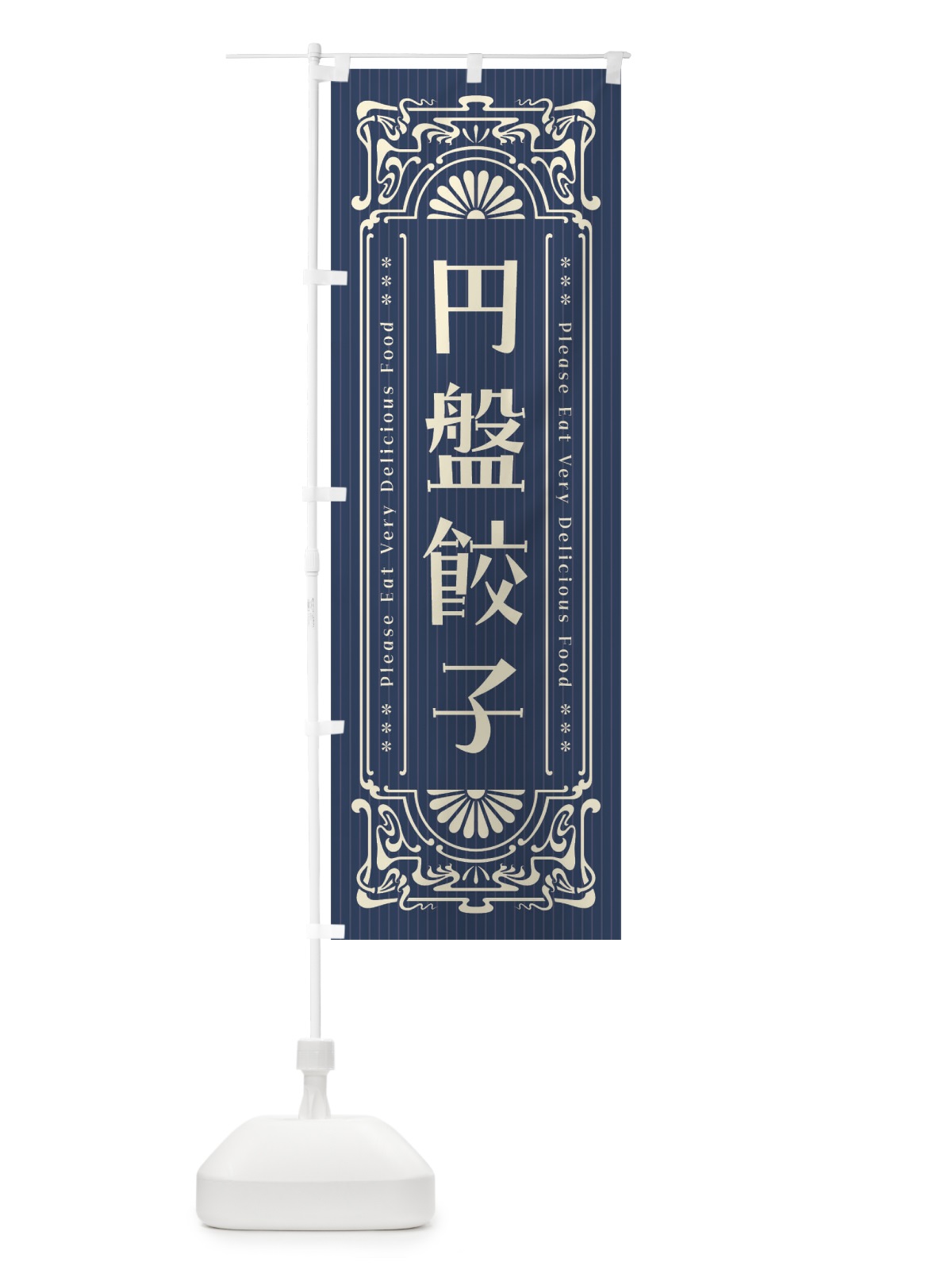 のぼり 円盤餃子・レトロ風 のぼり旗 F5AJ(デザイン【A】)