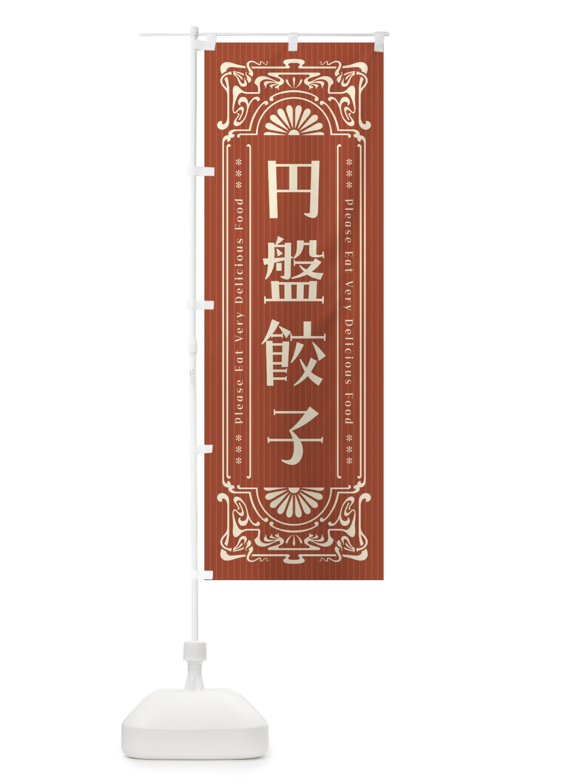 のぼり 円盤餃子・レトロ風 のぼり旗 F5AJ(デザイン【B】)