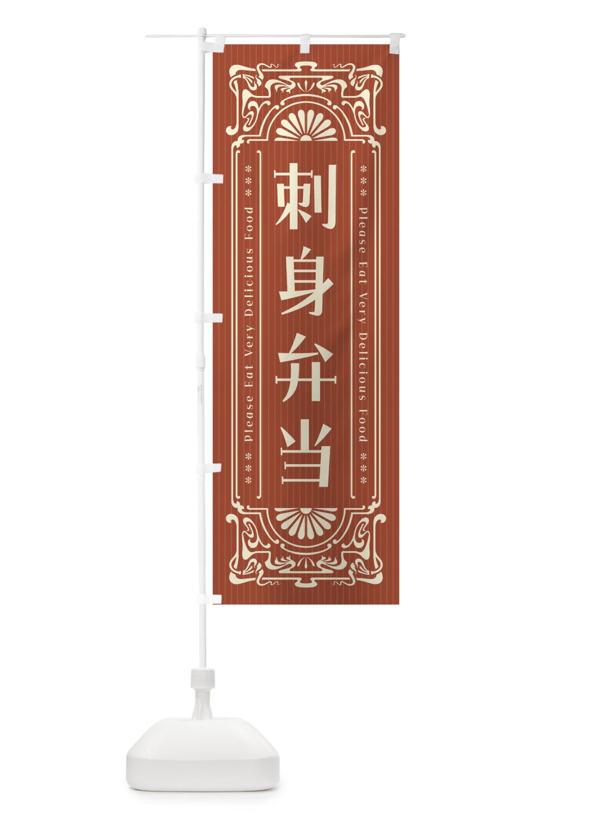 のぼり 刺身弁当・レトロ風 のぼり旗 F5AL(デザイン【B】)