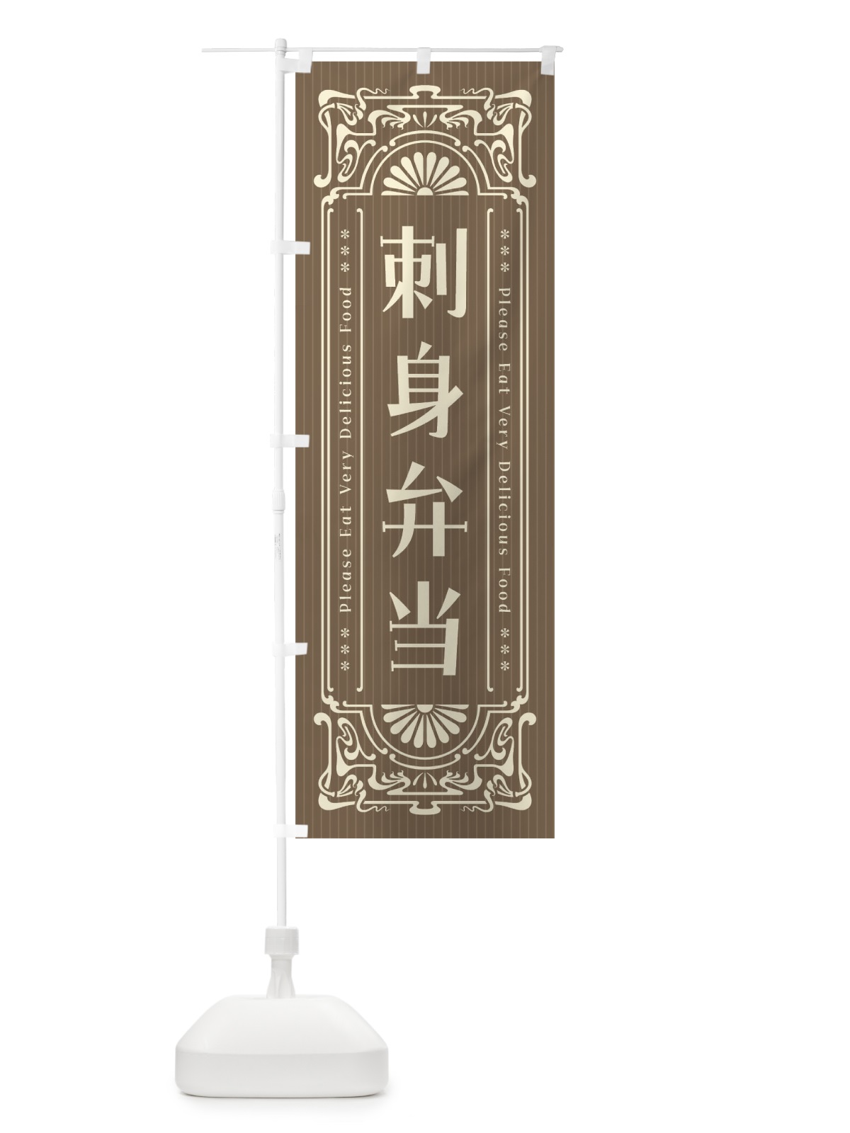 のぼり 刺身弁当・レトロ風 のぼり旗 F5AL(デザイン【C】)
