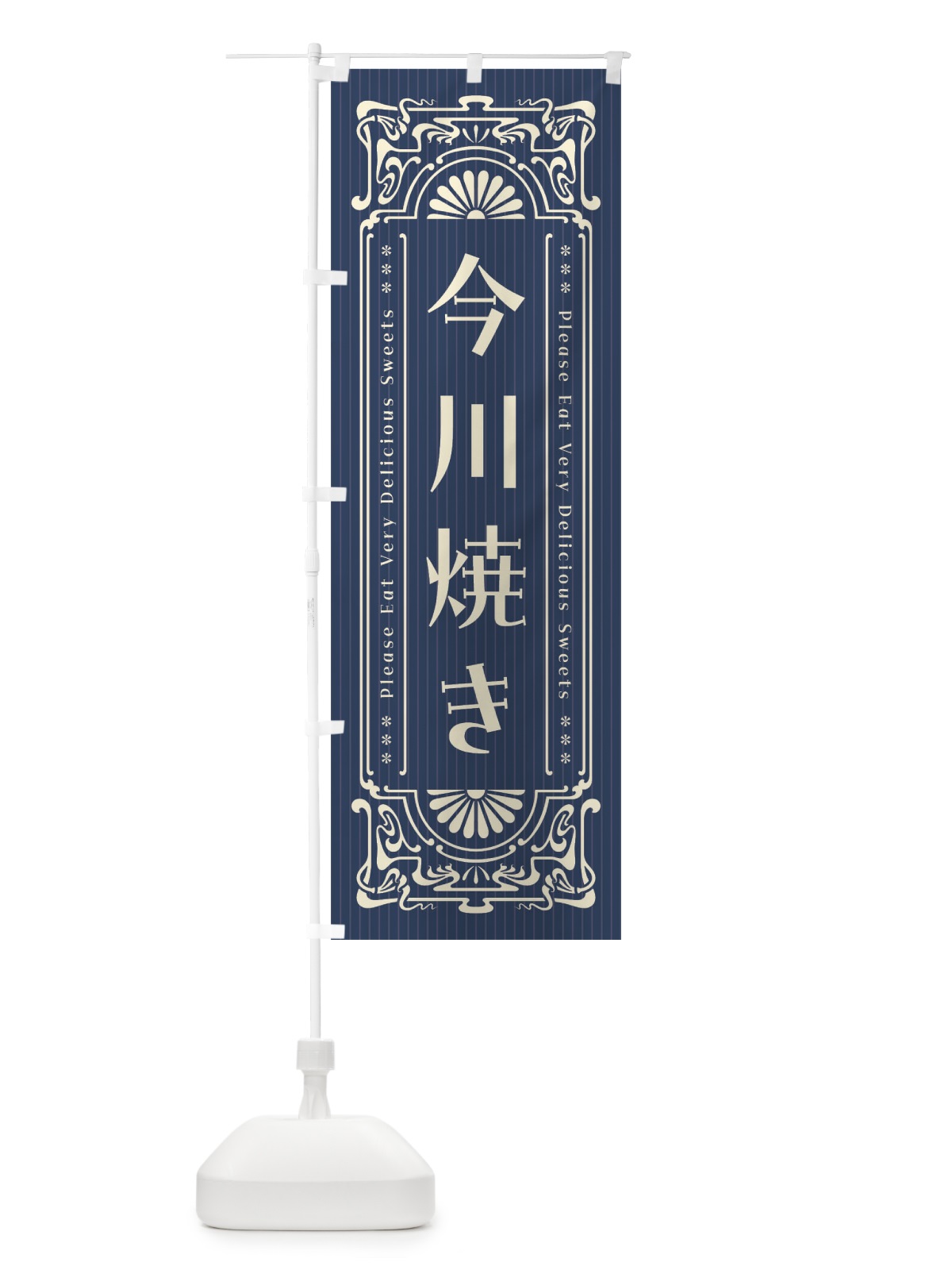 のぼり 今川焼き・レトロ風 のぼり旗 F5AN(デザイン【A】)