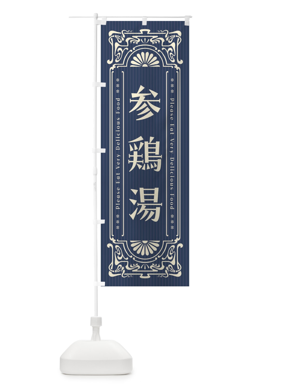 のぼり 参鶏湯・レトロ風 のぼり旗 F5AS(デザイン【A】)