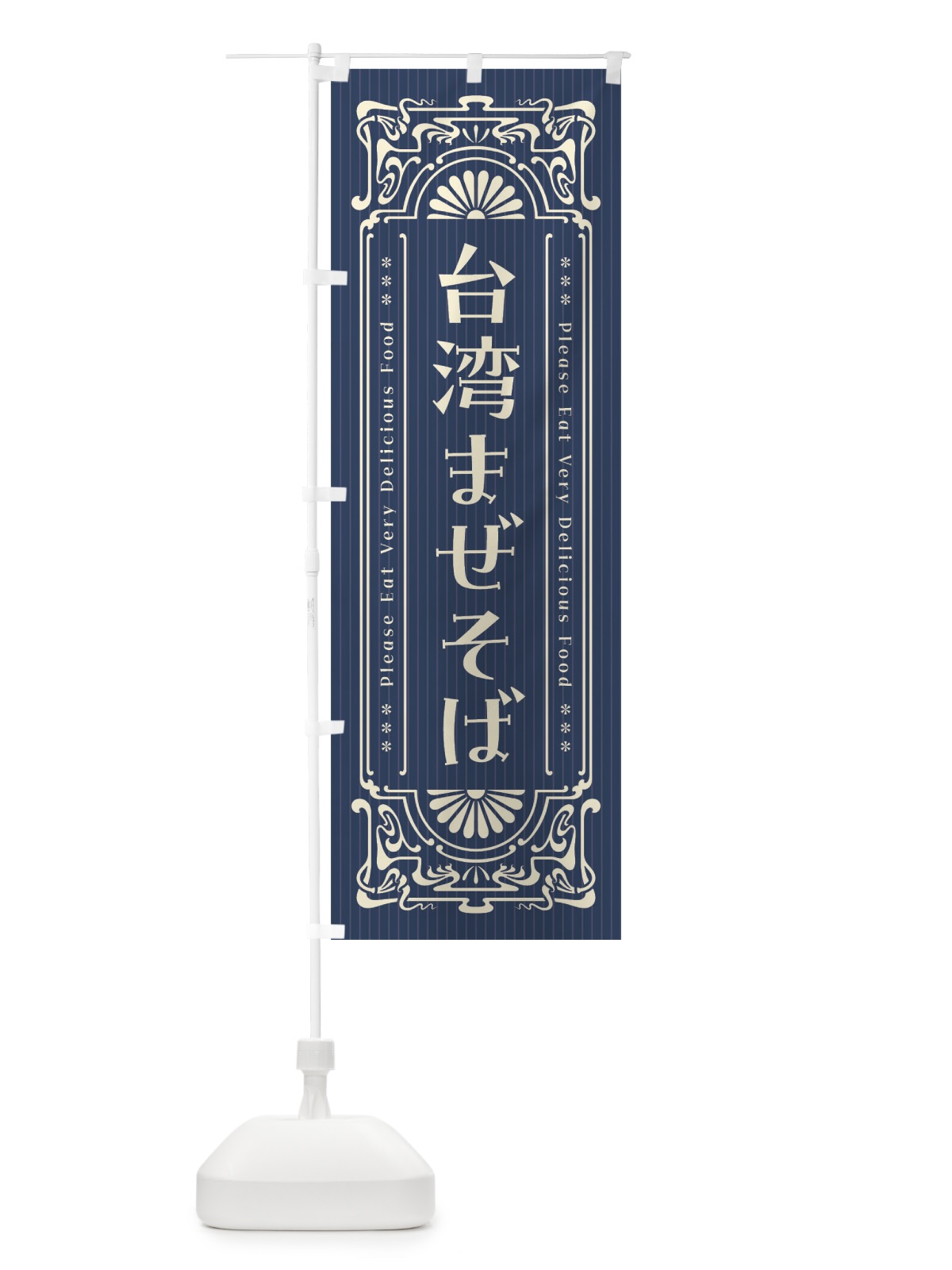 のぼり 台湾まぜそば・レトロ風 のぼり旗 F5AU(デザイン【A】)