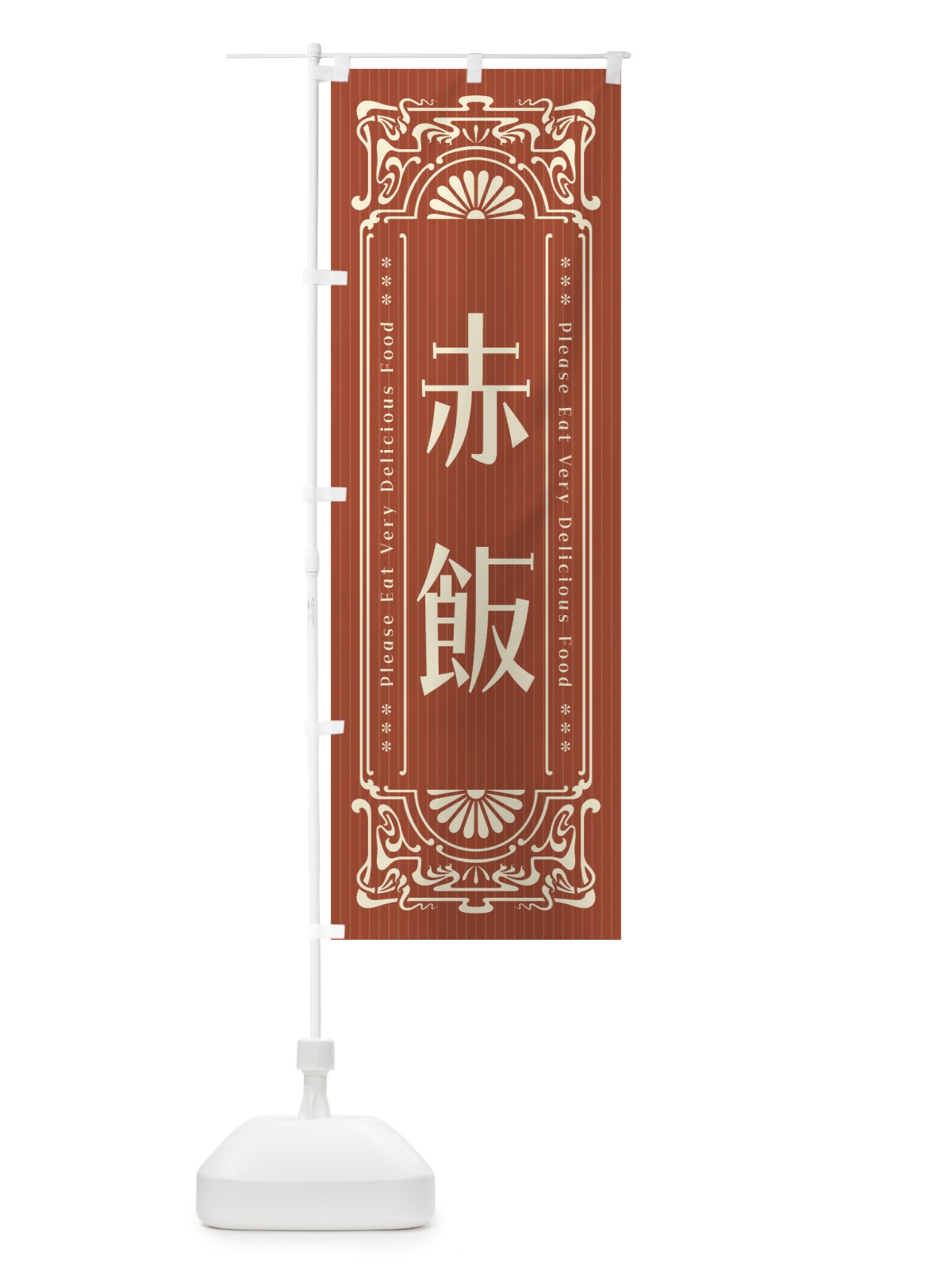 のぼり 赤飯・レトロ風 のぼり旗 F5C2(デザイン【A】)
