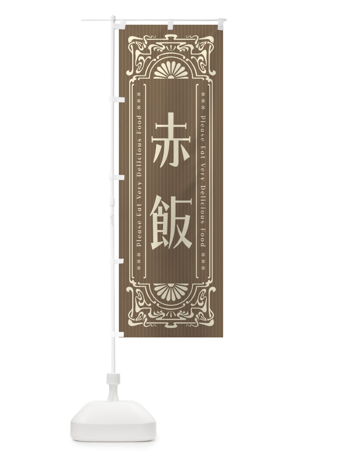 のぼり 赤飯・レトロ風 のぼり旗 F5C2(デザイン【C】)