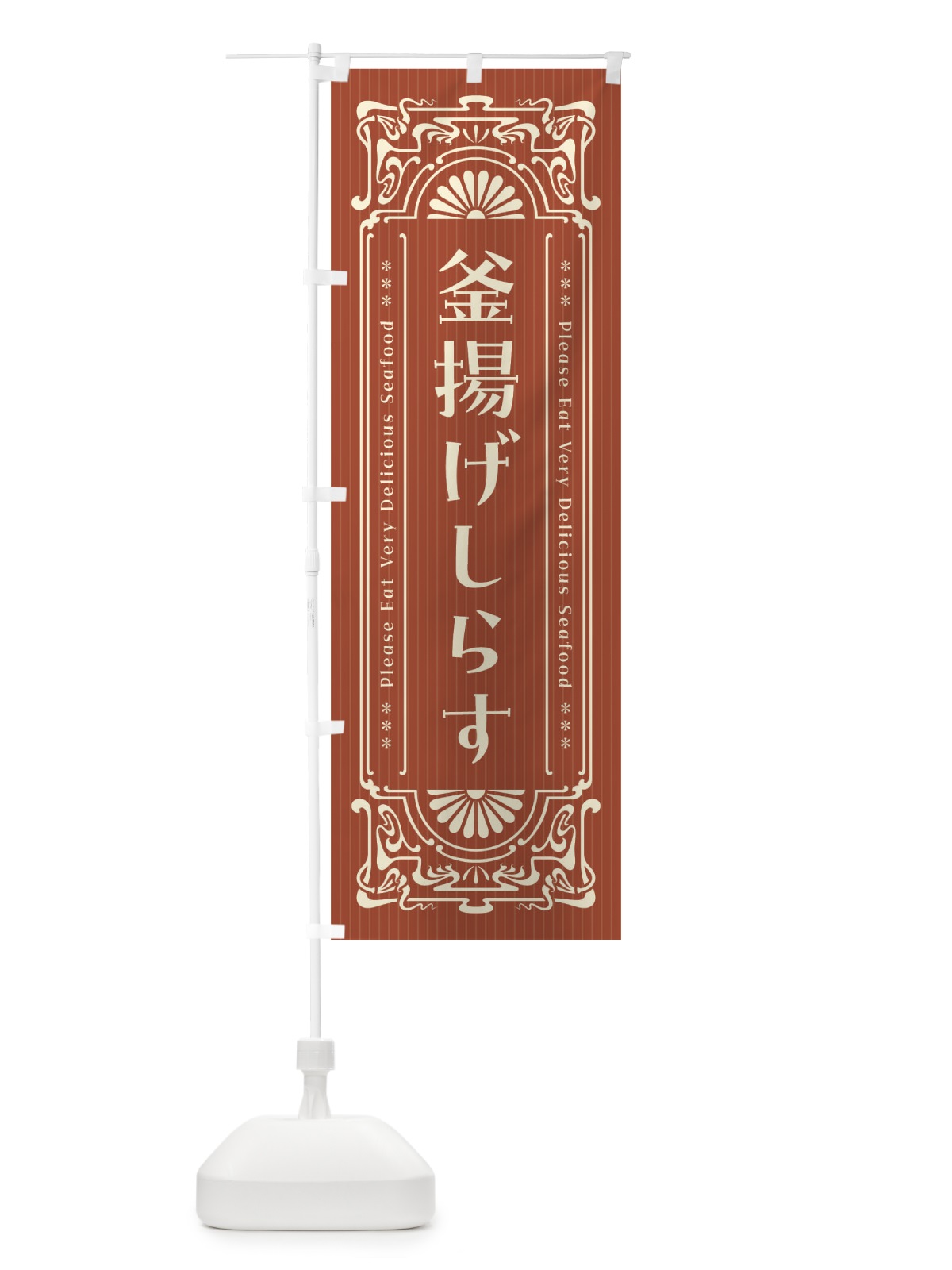 のぼり 釜揚げしらす・レトロ風 のぼり旗 F5C6(デザイン【B】)