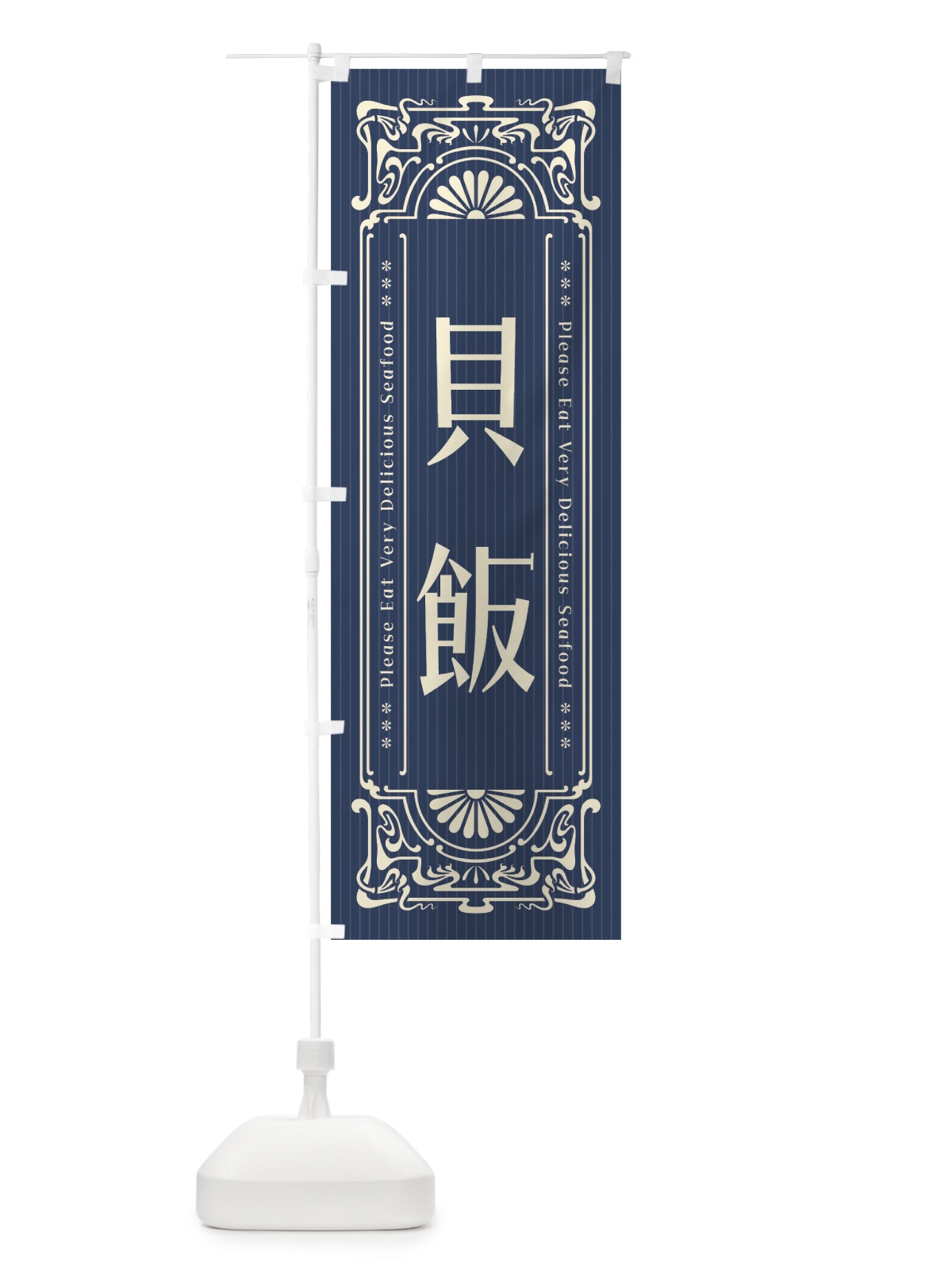 のぼり 貝飯・レトロ風 のぼり旗 F5C7(デザイン【A】)