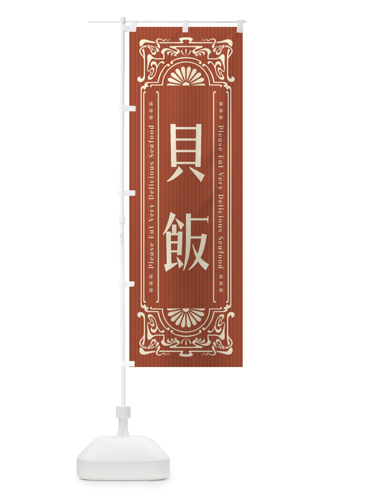 のぼり 貝飯・レトロ風 のぼり旗 F5C7(デザイン【B】)