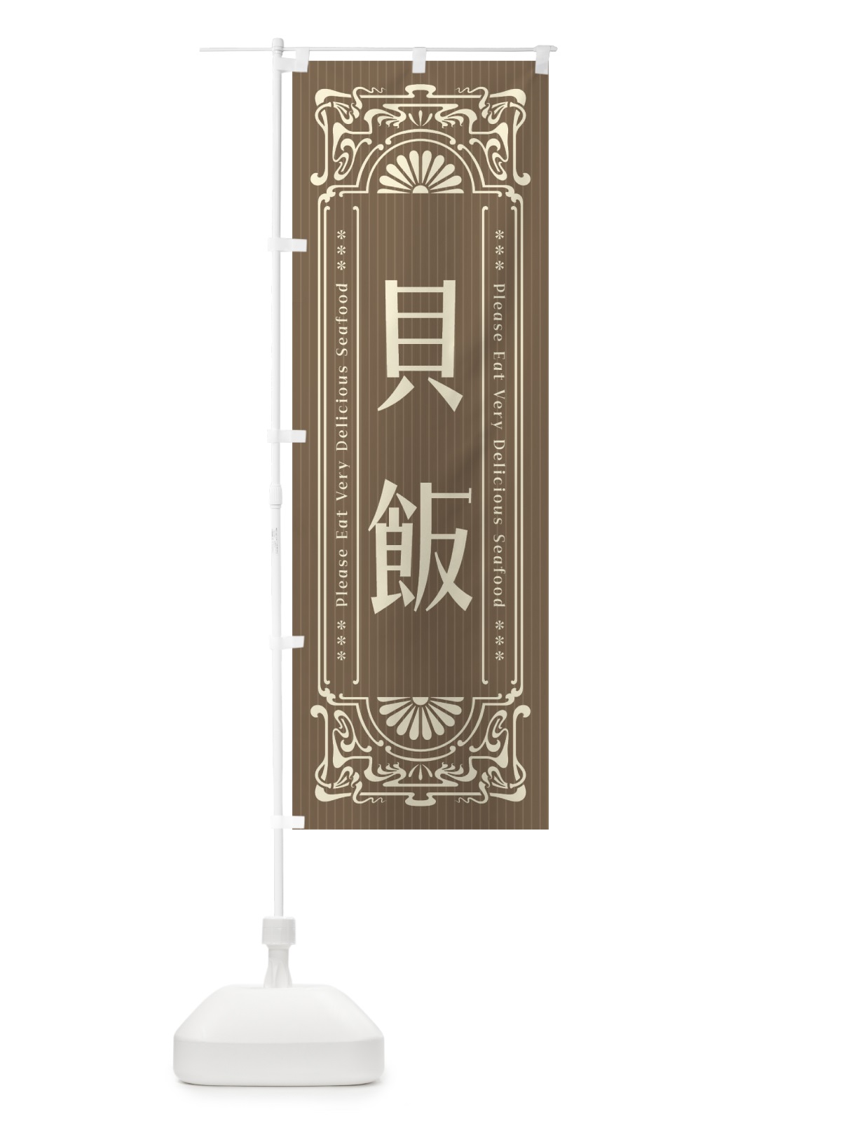 のぼり 貝飯・レトロ風 のぼり旗 F5C7(デザイン【C】)