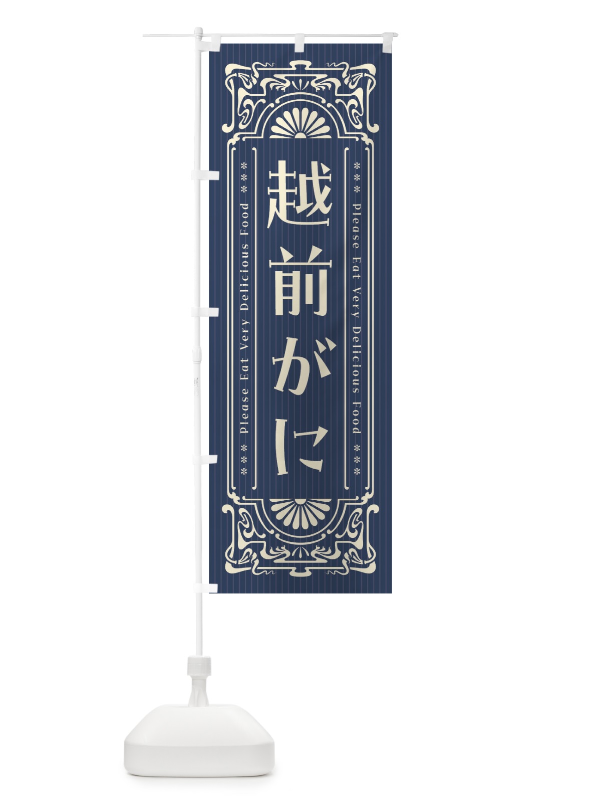 のぼり 越前がに・レトロ風 のぼり旗 F5CE(デザイン【B】)