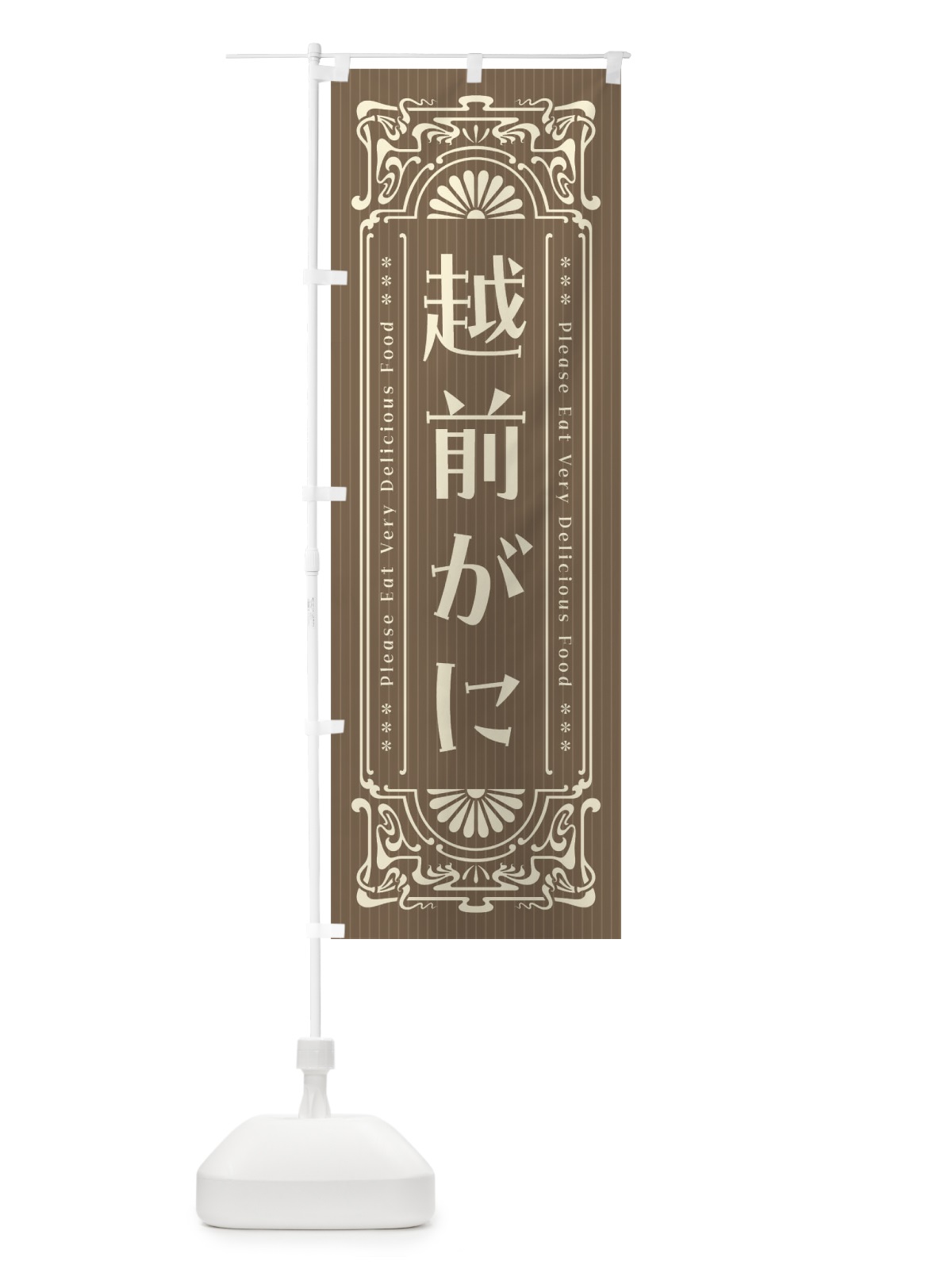 のぼり 越前がに・レトロ風 のぼり旗 F5CE(デザイン【C】)