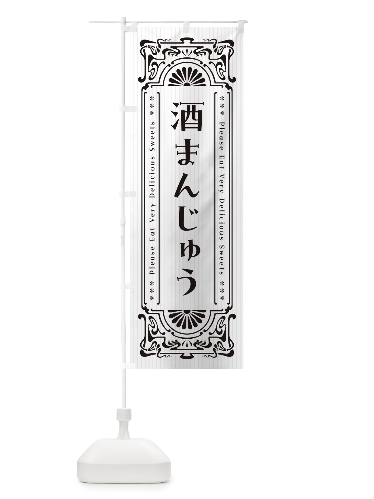 のぼり 酒まんじゅう・レトロ風 のぼり旗 F5CF(デザイン【A】)