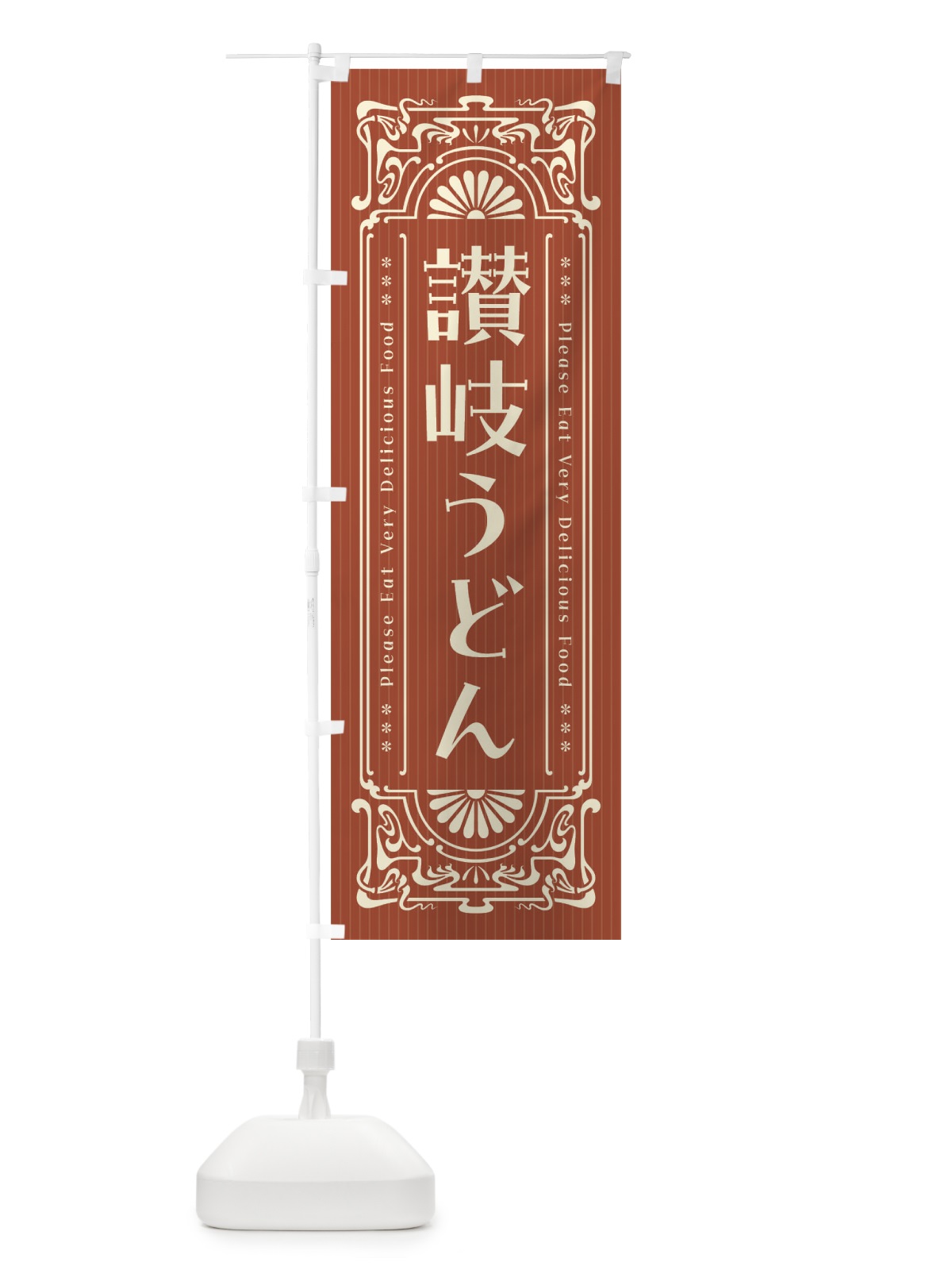 のぼり 讃岐うどん・レトロ風 のぼり旗 F5CK(デザイン【B】)