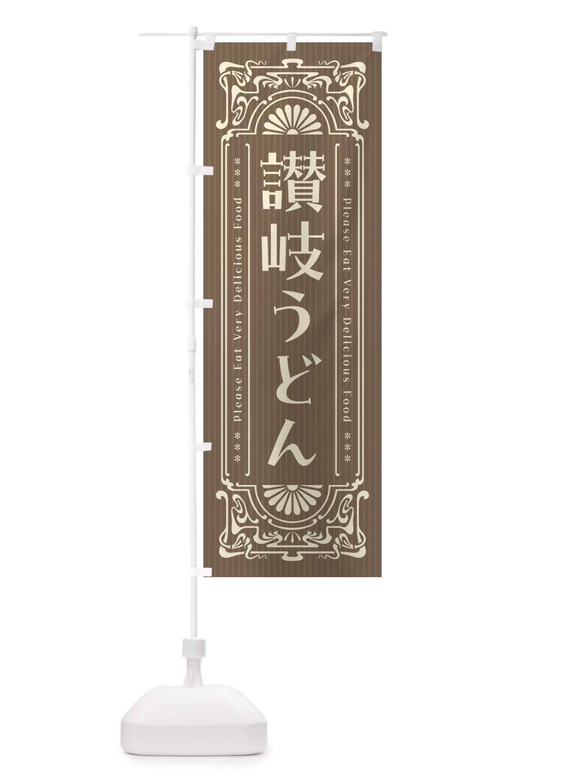 のぼり 讃岐うどん・レトロ風 のぼり旗 F5CK(デザイン【C】)