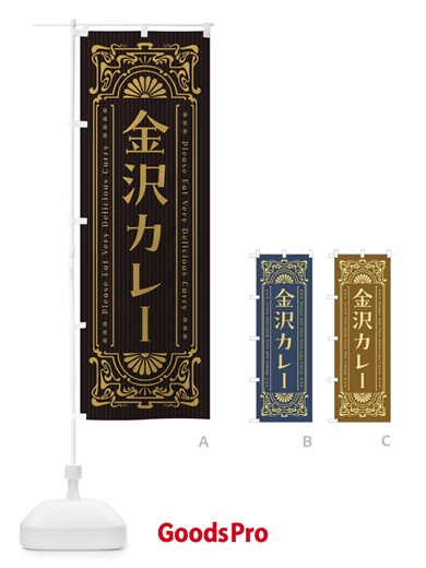 のぼり 金沢カレー・レトロ風 のぼり旗 F5CN