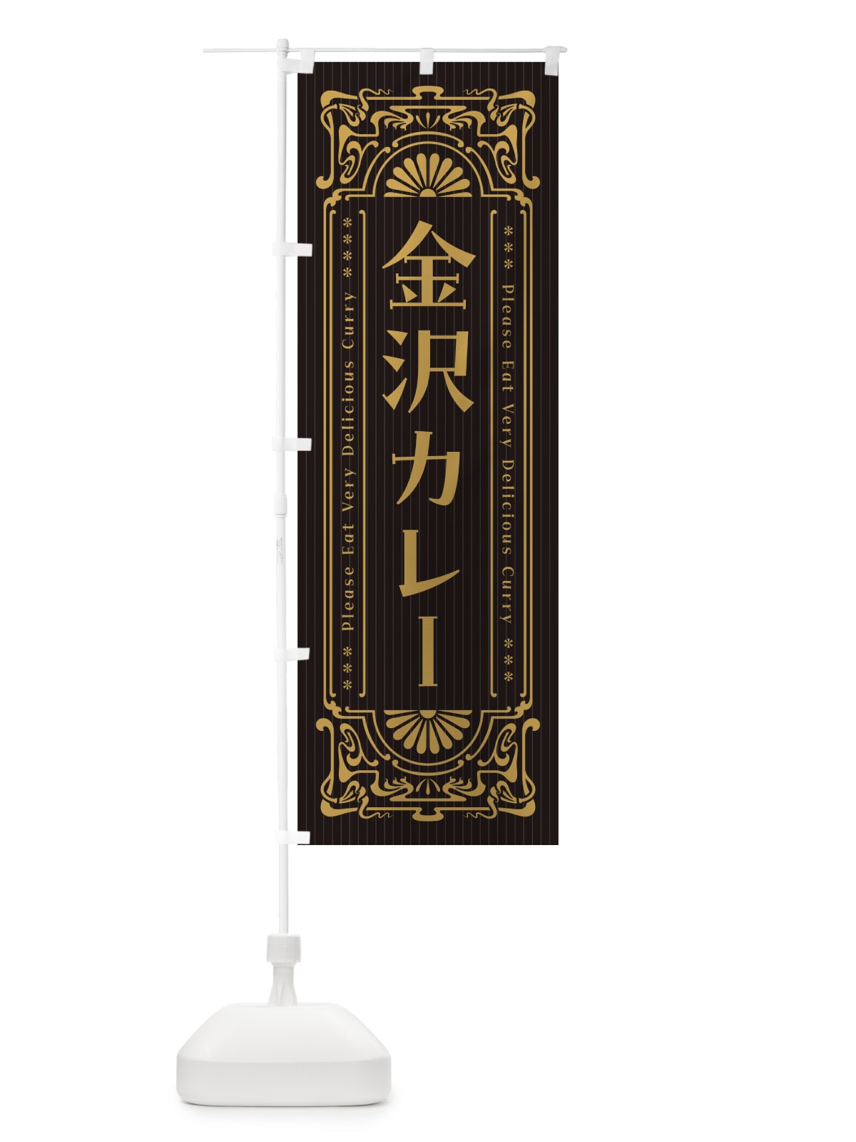 のぼり 金沢カレー・レトロ風 のぼり旗 F5CN(デザイン【A】)
