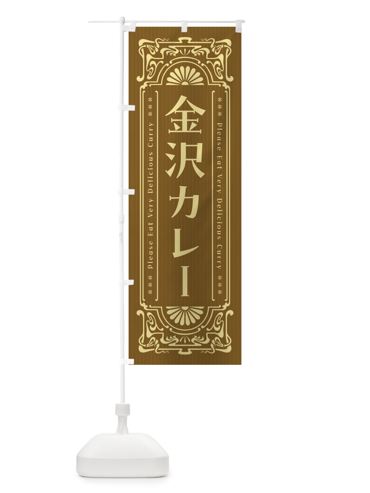 のぼり 金沢カレー・レトロ風 のぼり旗 F5CN(デザイン【C】)