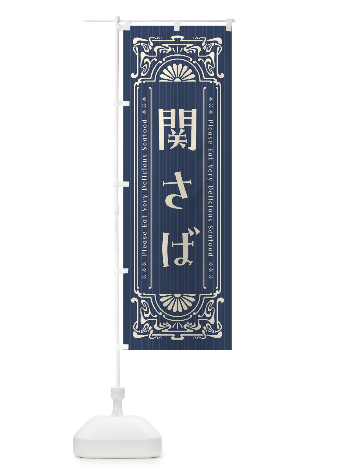 のぼり 関さば・レトロ風 のぼり旗 F5CP(デザイン【A】)