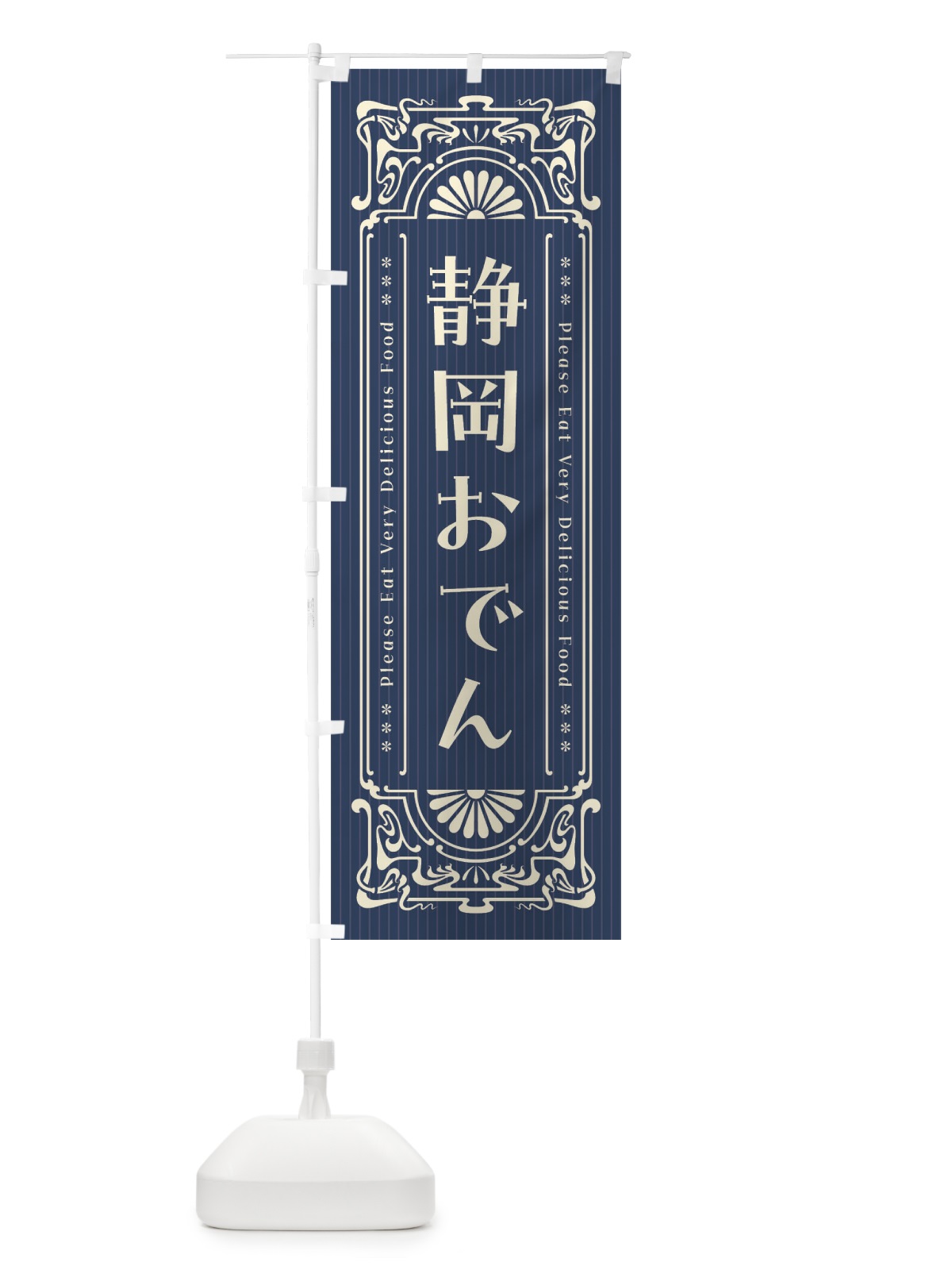 のぼり 静岡おでん・レトロ風 のぼり旗 F5CR(デザイン【A】)