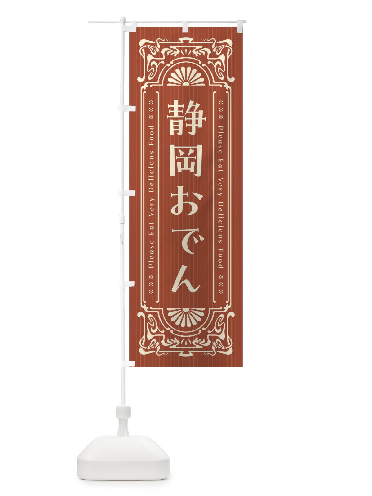 のぼり 静岡おでん・レトロ風 のぼり旗 F5CR(デザイン【B】)