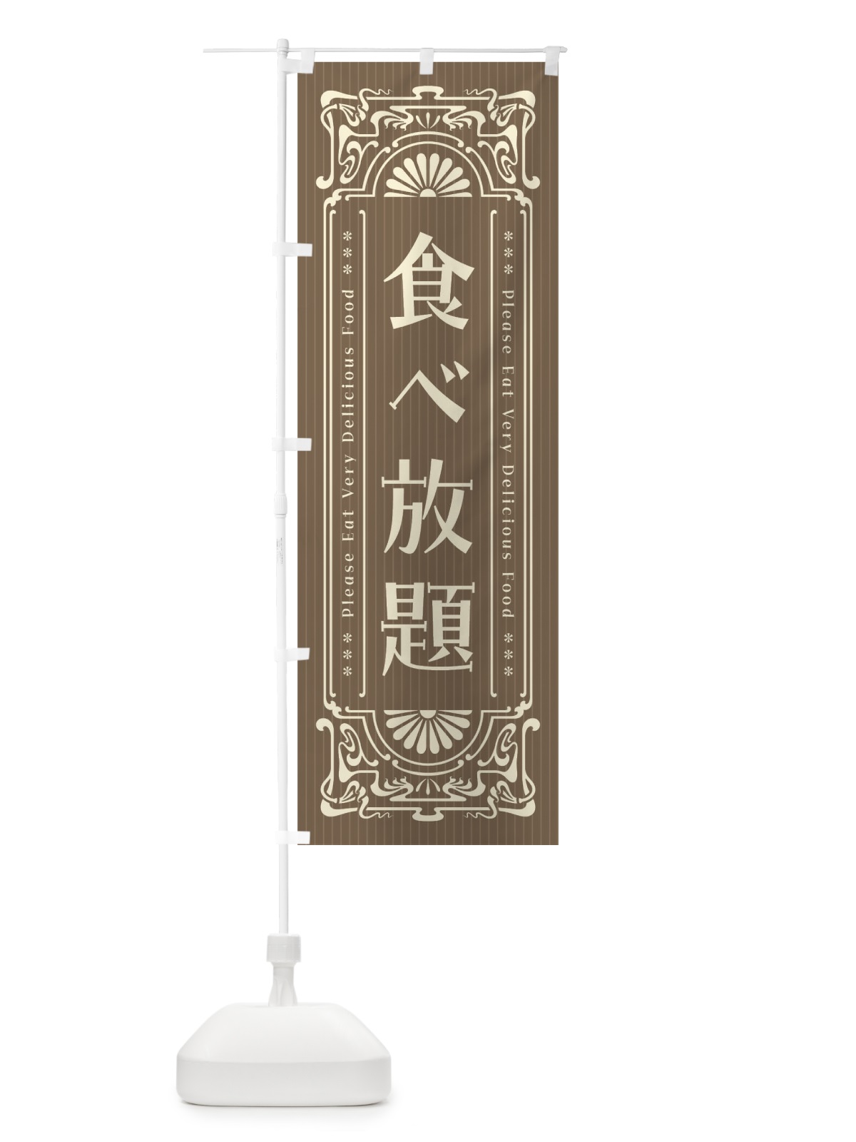 のぼり 食べ放題・レトロ風 のぼり旗 F5CS(デザイン【C】)