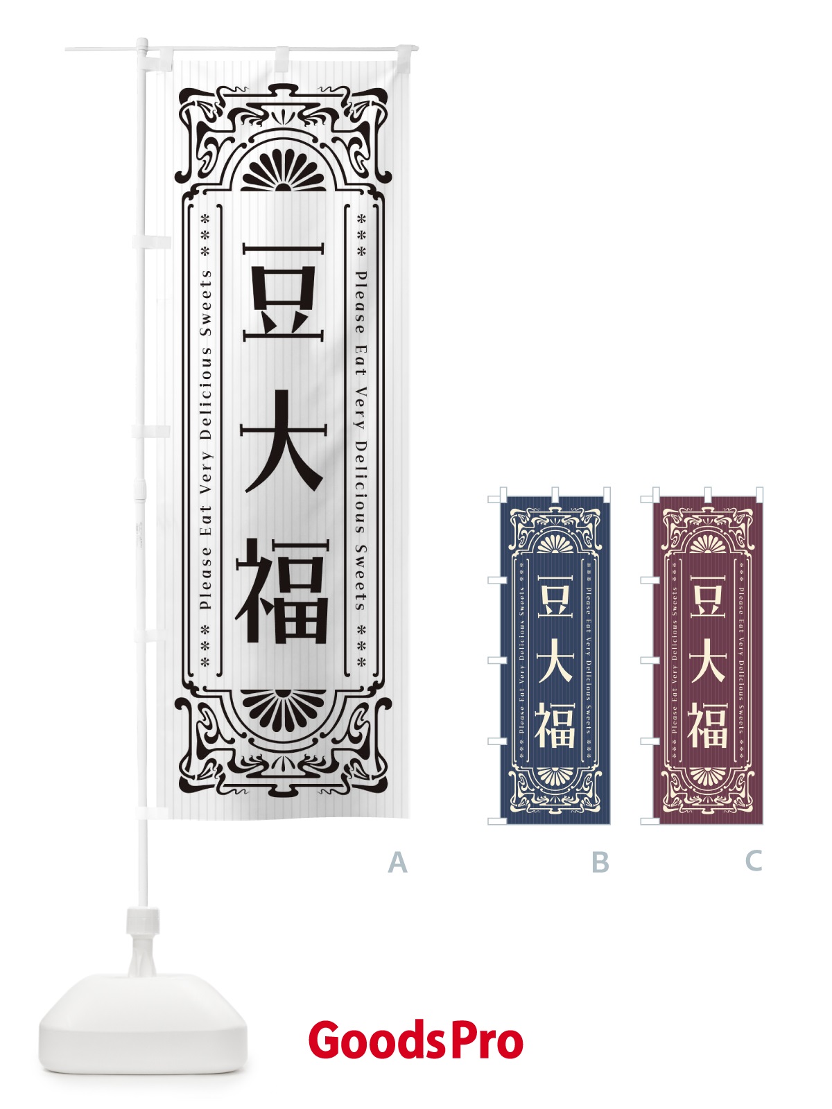 のぼり 豆大福・レトロ風 のぼり旗 F5CT