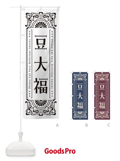 のぼり 豆大福・レトロ風 のぼり旗 F5CT