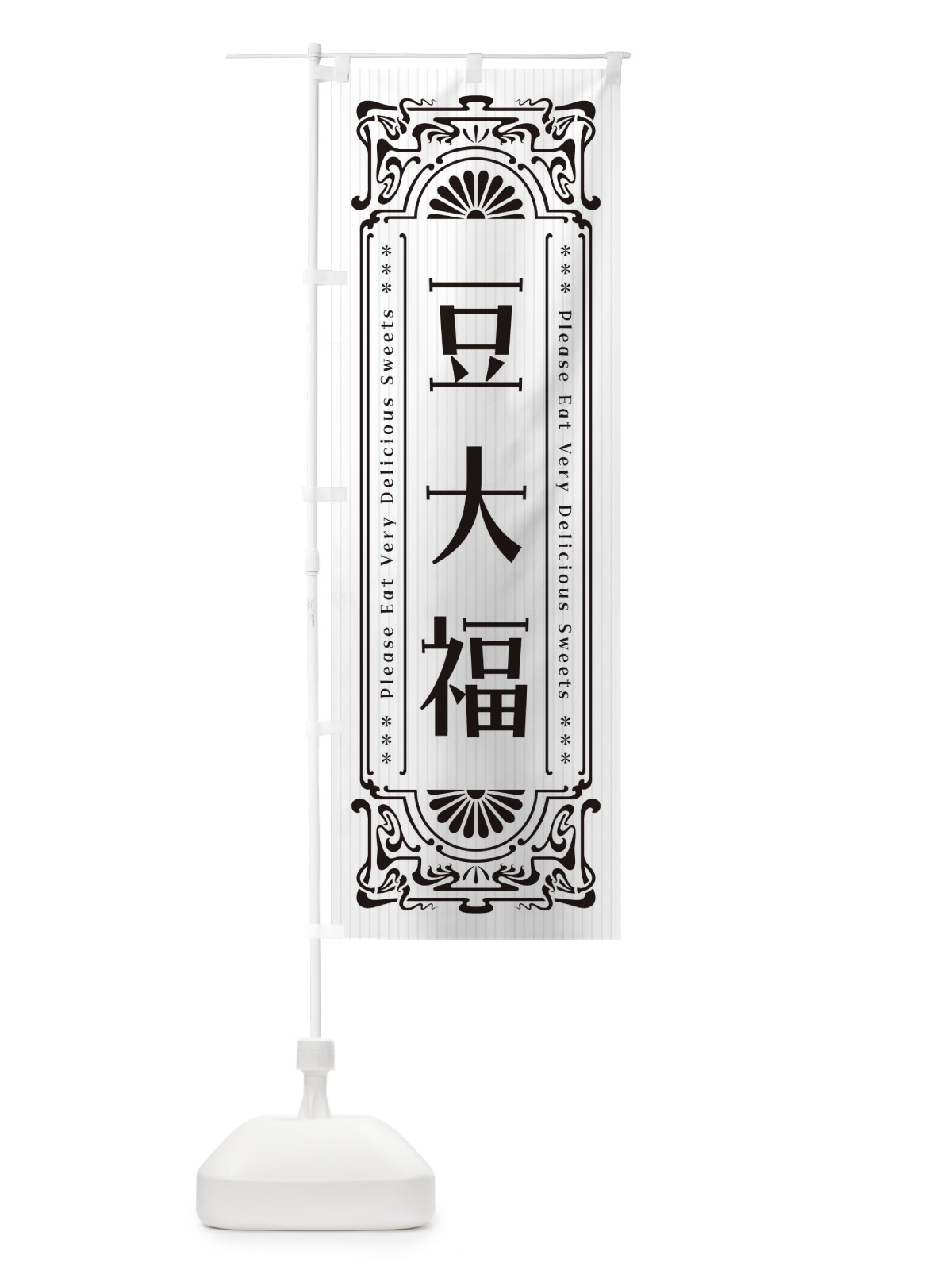 のぼり 豆大福・レトロ風 のぼり旗 F5CT(デザイン【A】)