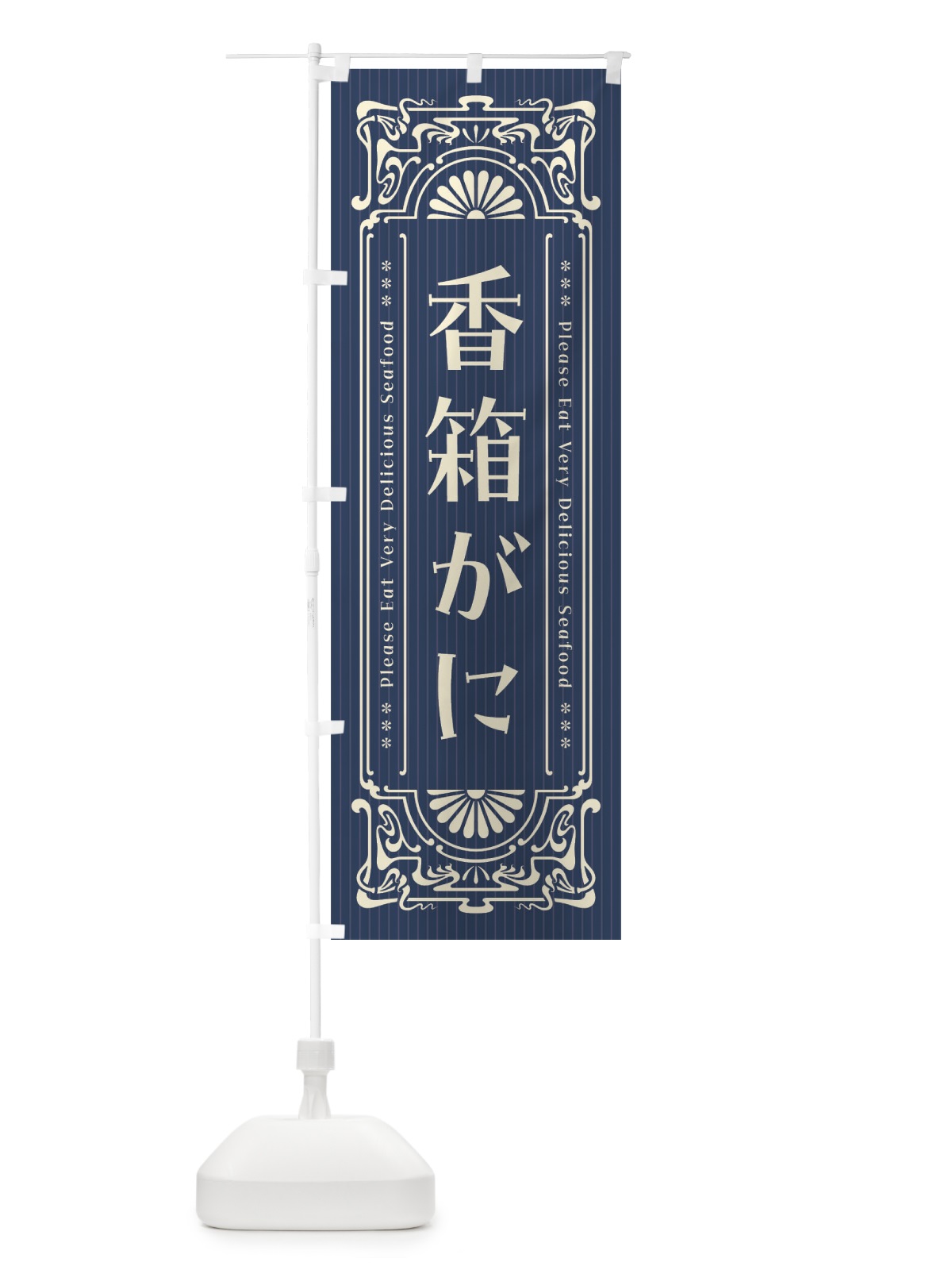 のぼり 香箱がに・レトロ風 のぼり旗 F5CU(デザイン【A】)