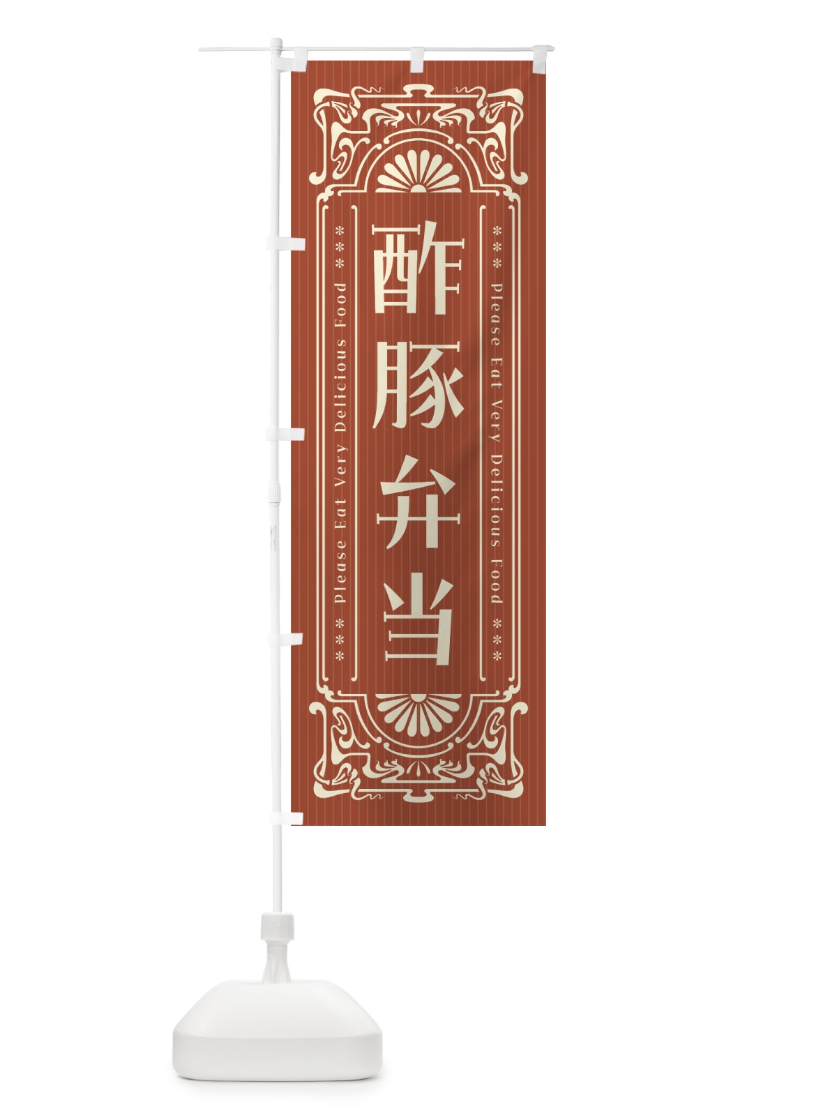 のぼり 酢豚弁当・レトロ風 のぼり旗 F5CX(デザイン【B】)