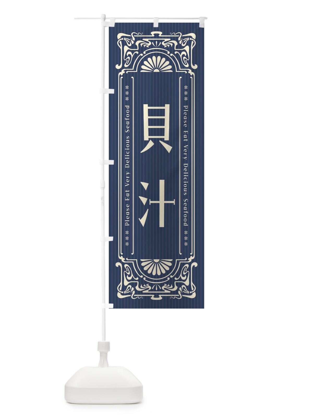 のぼり 貝汁・レトロ風 のぼり旗 F5CY(デザイン【A】)