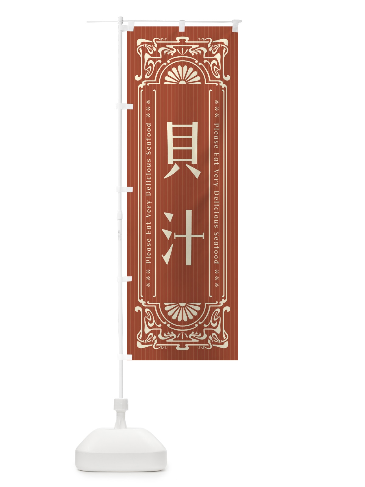 のぼり 貝汁・レトロ風 のぼり旗 F5CY(デザイン【B】)