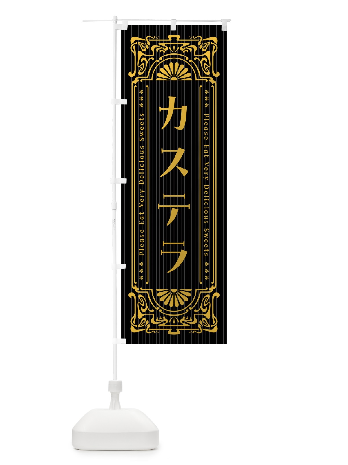 のぼり カステラ・レトロ風 のぼり旗 F5EL(デザイン【C】)