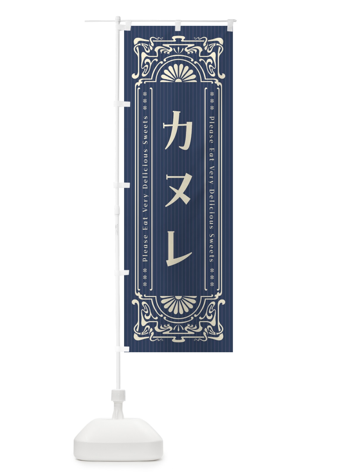 のぼり カヌレ・レトロ風 のぼり旗 F5ES(デザイン【A】)