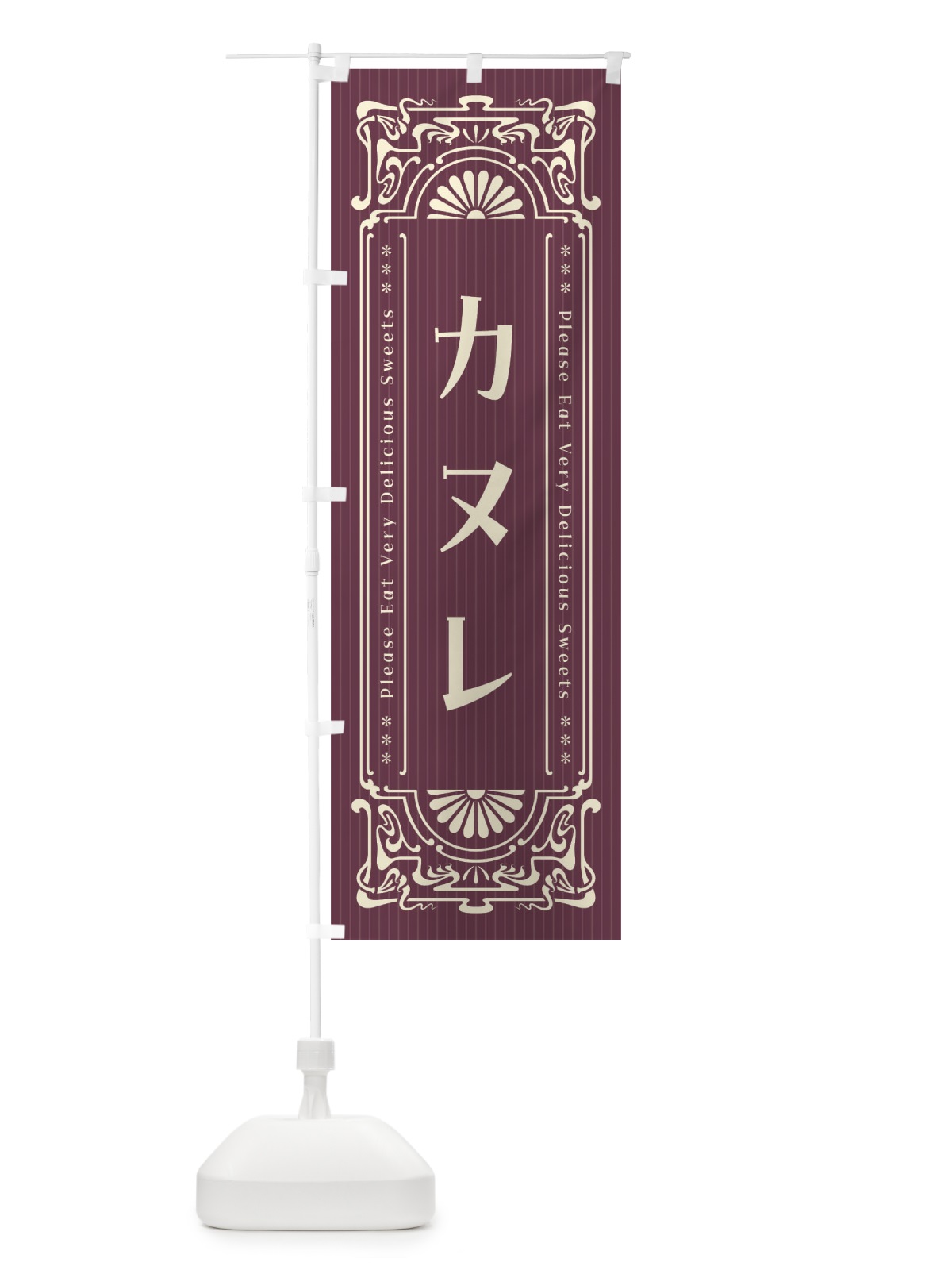 のぼり カヌレ・レトロ風 のぼり旗 F5ES(デザイン【C】)
