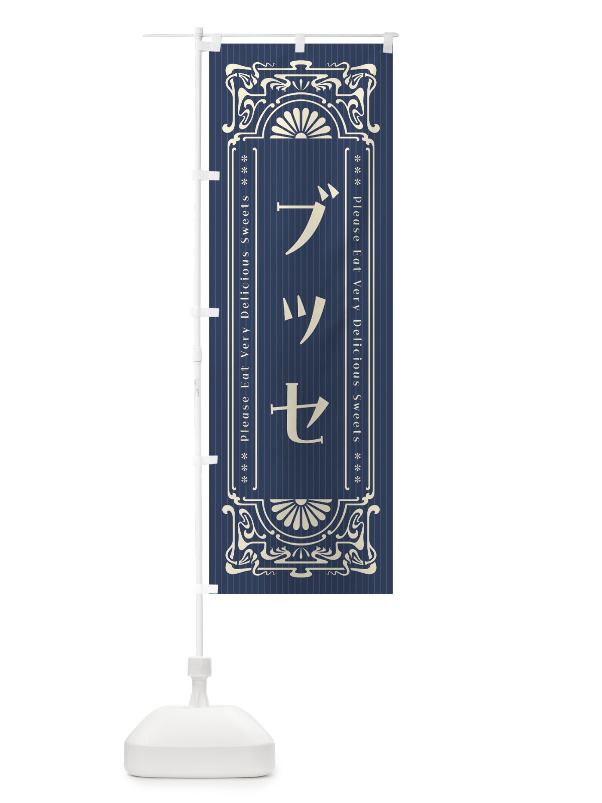 のぼり ブッセ・レトロ風 のぼり旗 F5FA(デザイン【A】)