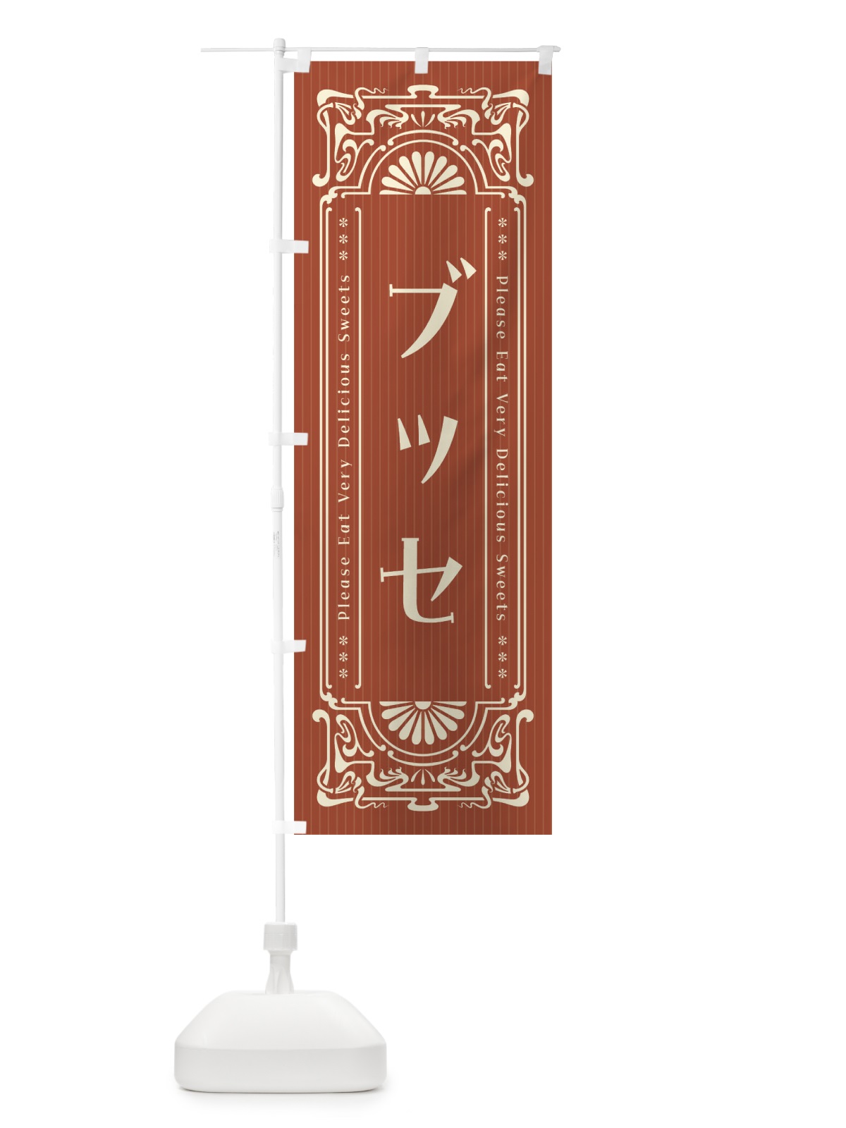 のぼり ブッセ・レトロ風 のぼり旗 F5FA(デザイン【B】)