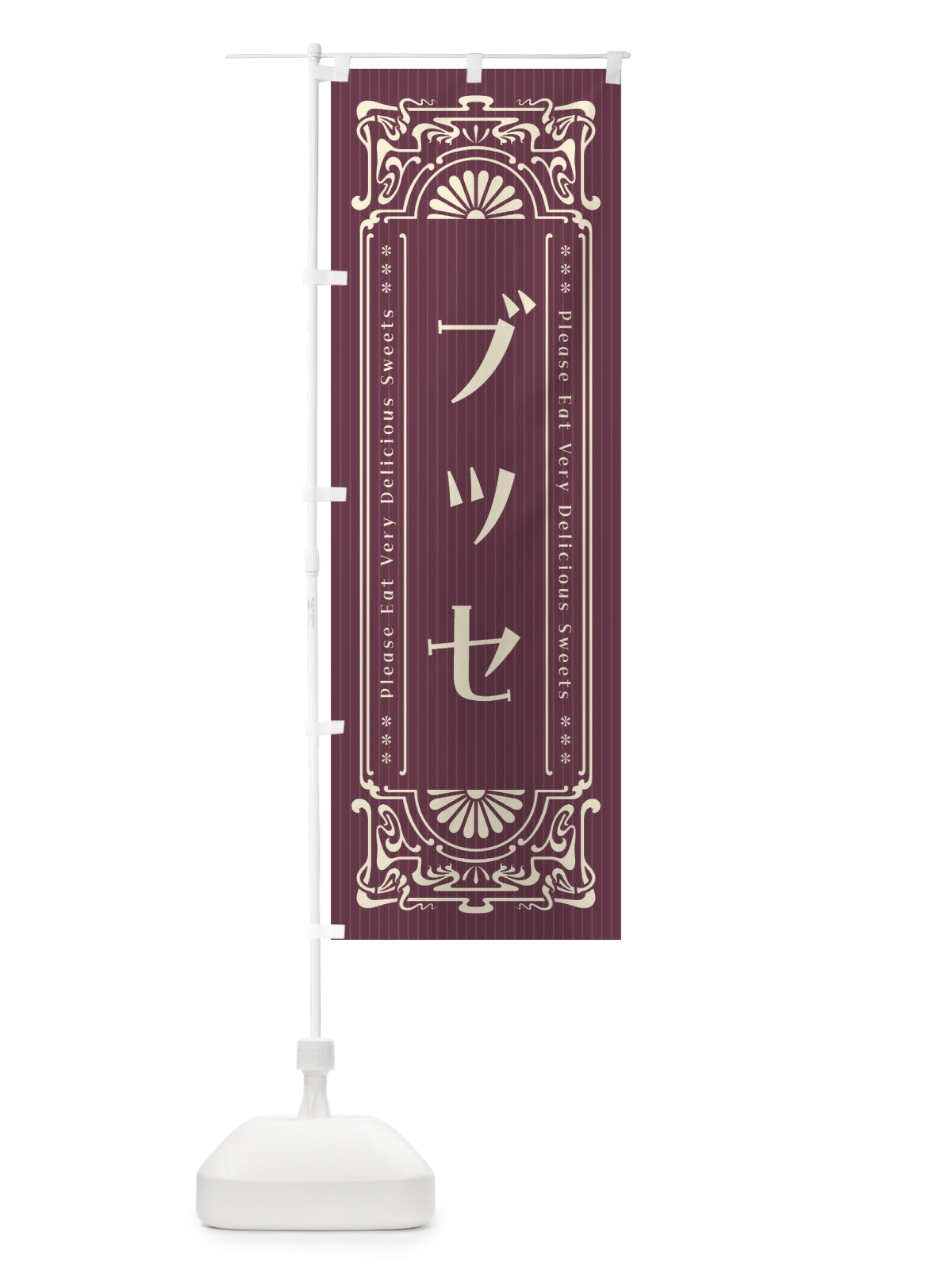 のぼり ブッセ・レトロ風 のぼり旗 F5FA(デザイン【C】)