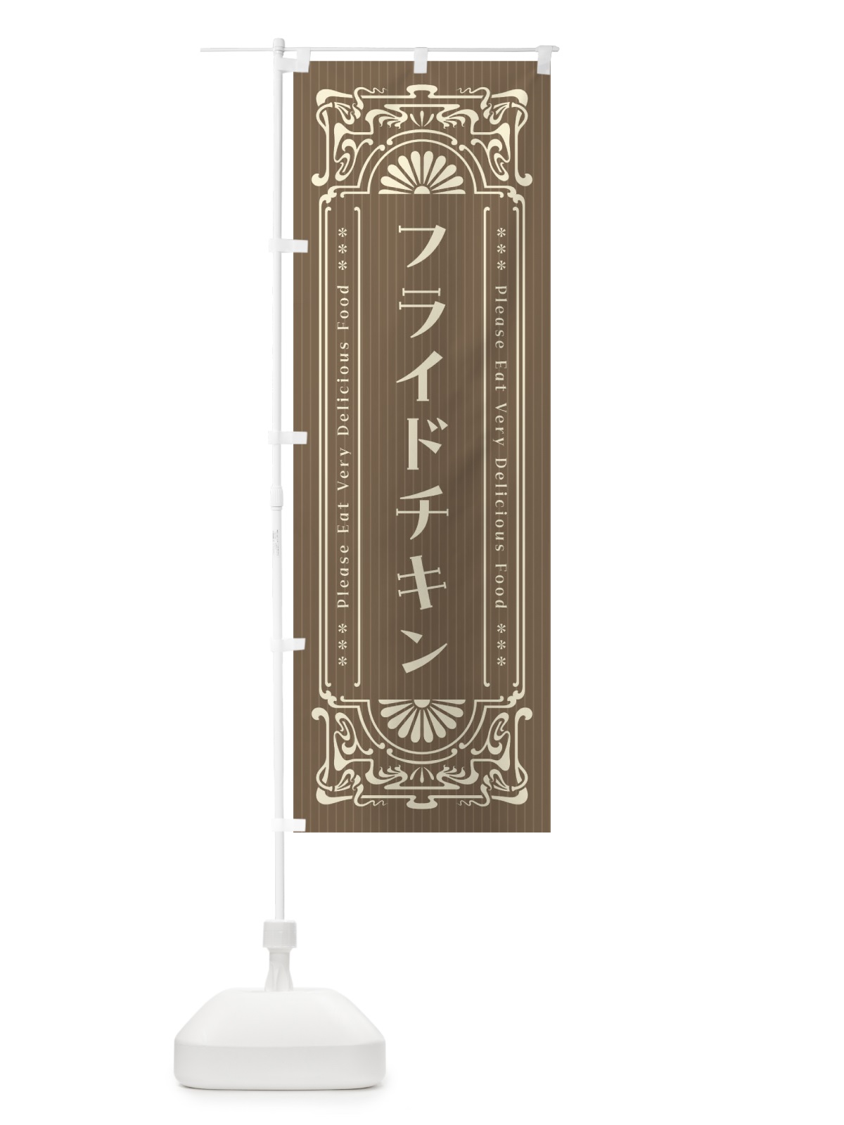 のぼり フライドチキン・レトロ風 のぼり旗 F5FE(デザイン【C】)