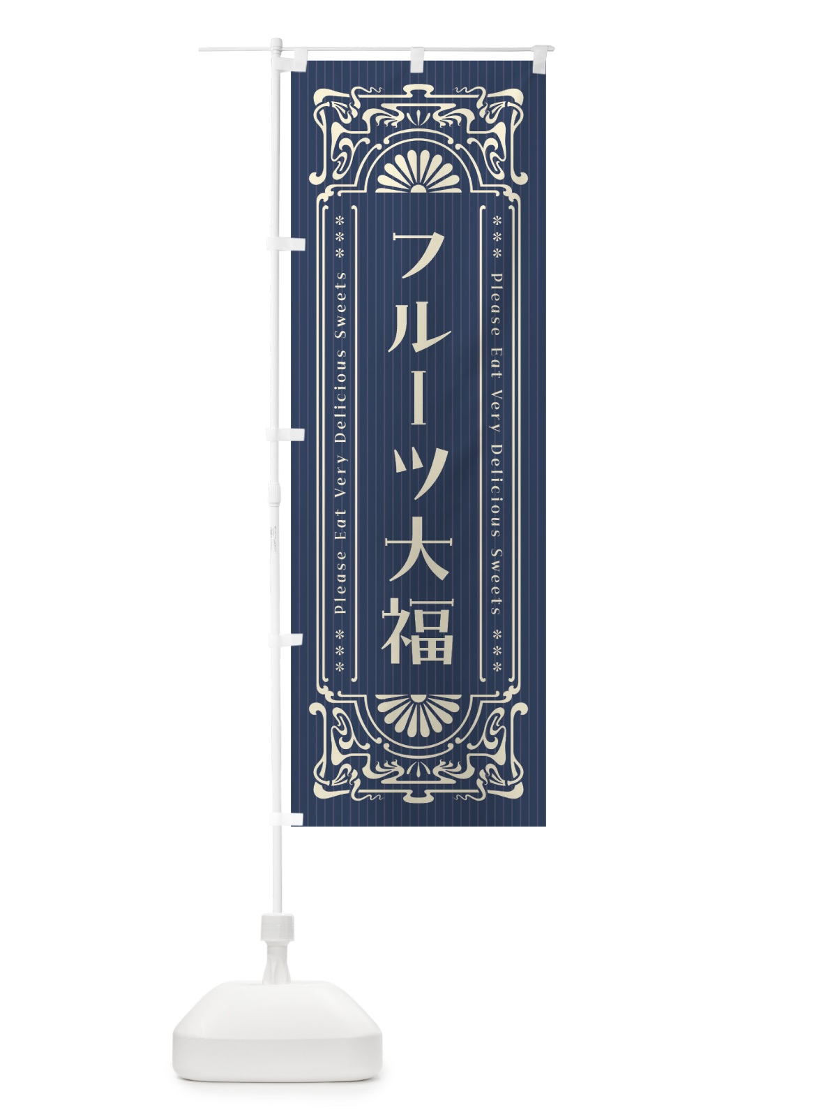 のぼり フルーツ大福・レトロ風 のぼり旗 F5FG(デザイン【A】)