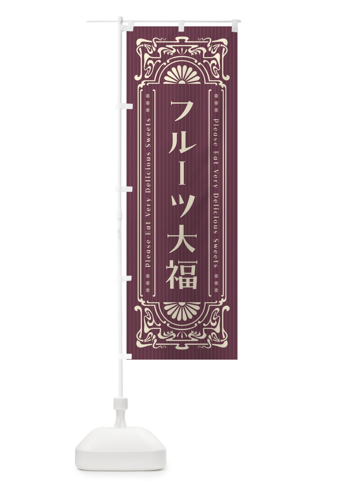のぼり フルーツ大福・レトロ風 のぼり旗 F5FG(デザイン【C】)