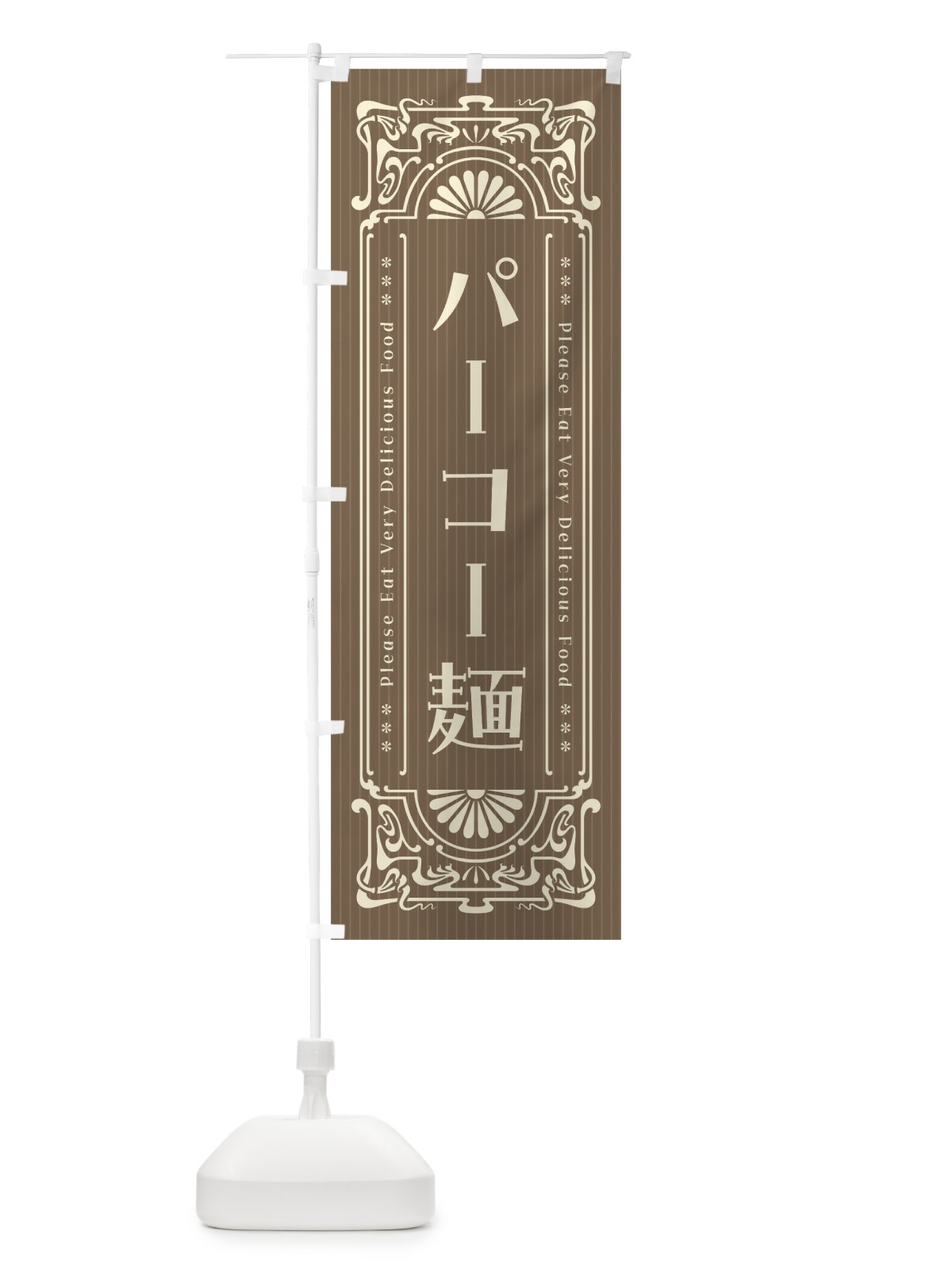のぼり パーコー麺・レトロ風 のぼり旗 F5FK(デザイン【C】)