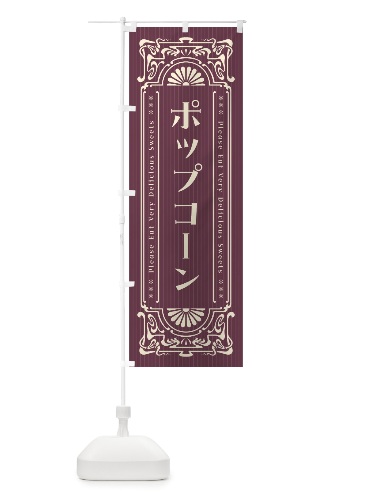 のぼり ポップコーン・レトロ風 のぼり旗 F5FR(デザイン【C】)