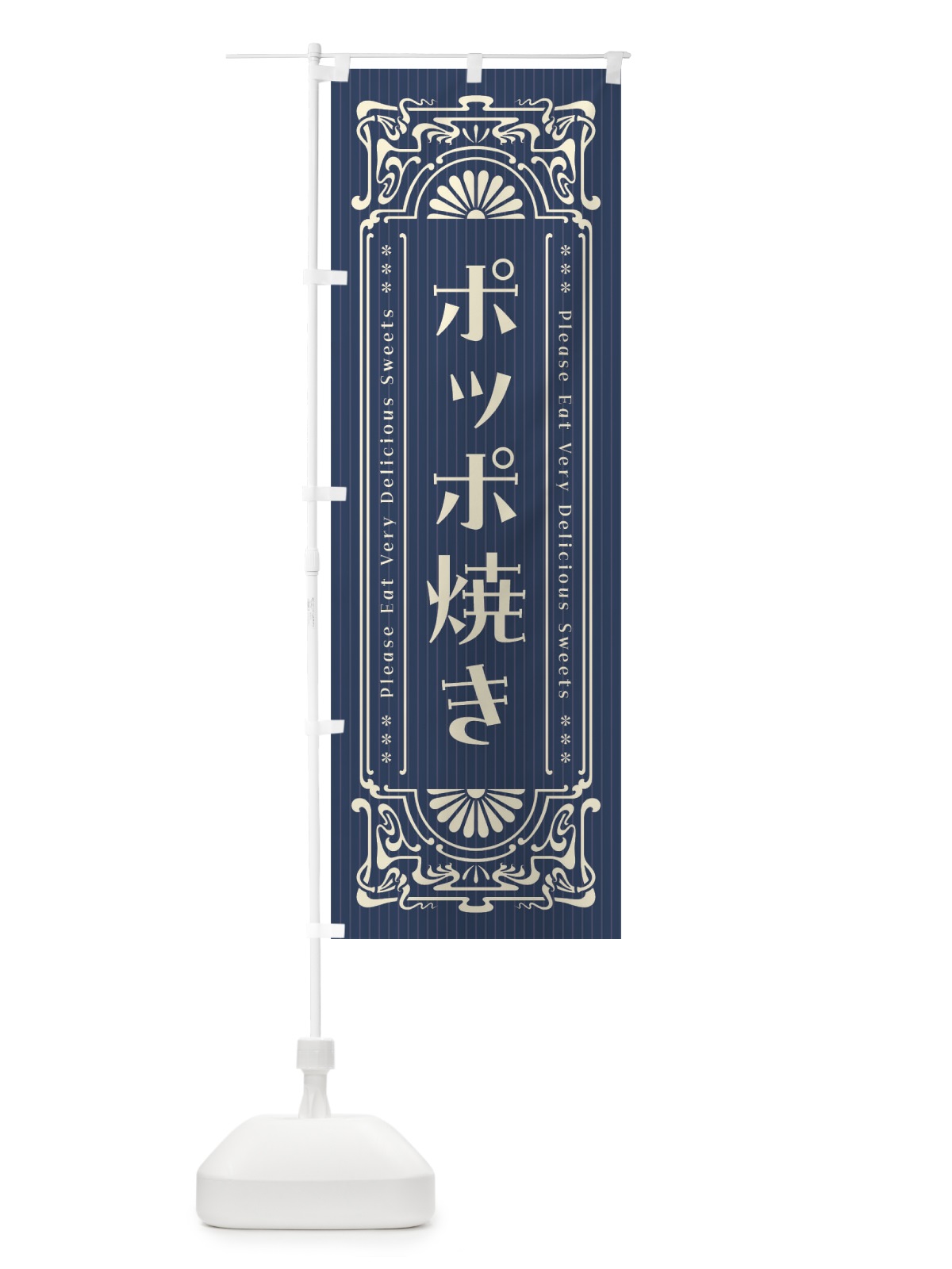 のぼり ポッポ焼き・レトロ風 のぼり旗 F5FS(デザイン【A】)