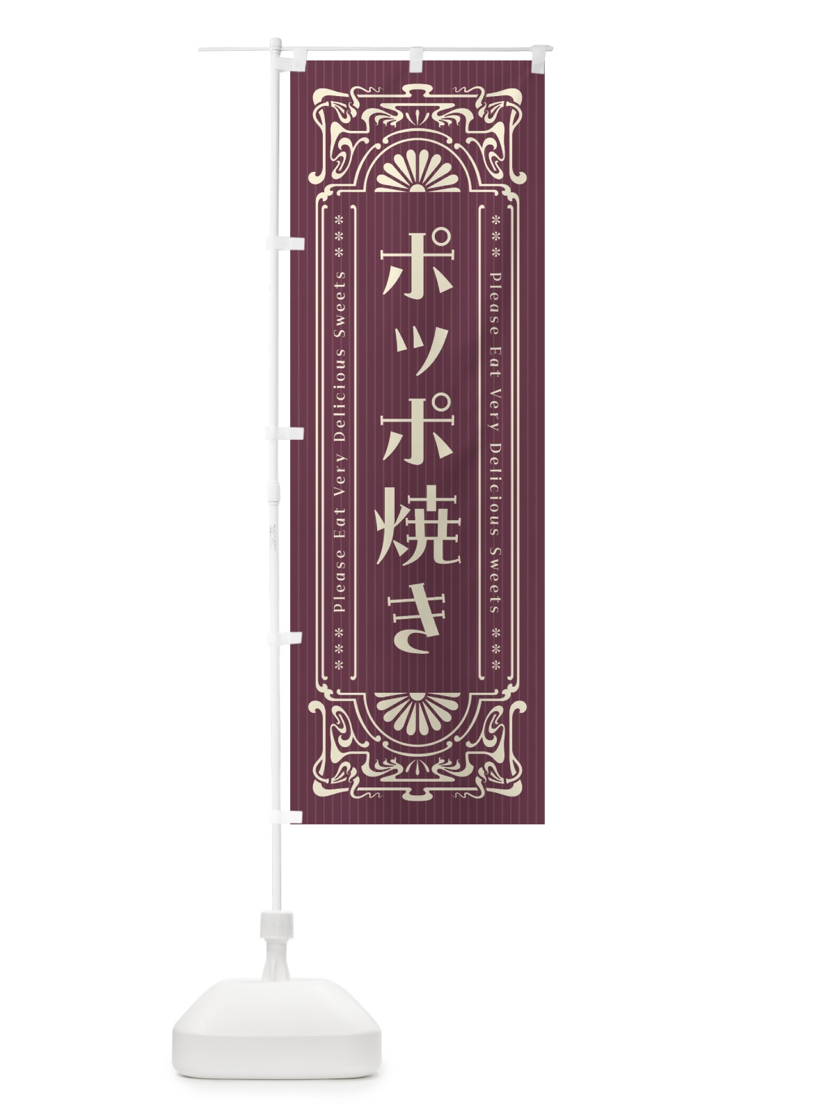 のぼり ポッポ焼き・レトロ風 のぼり旗 F5FS(デザイン【C】)