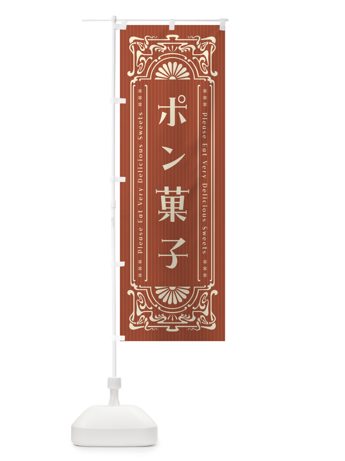 のぼり ポン菓子・レトロ風 のぼり旗 F5FU(デザイン【B】)