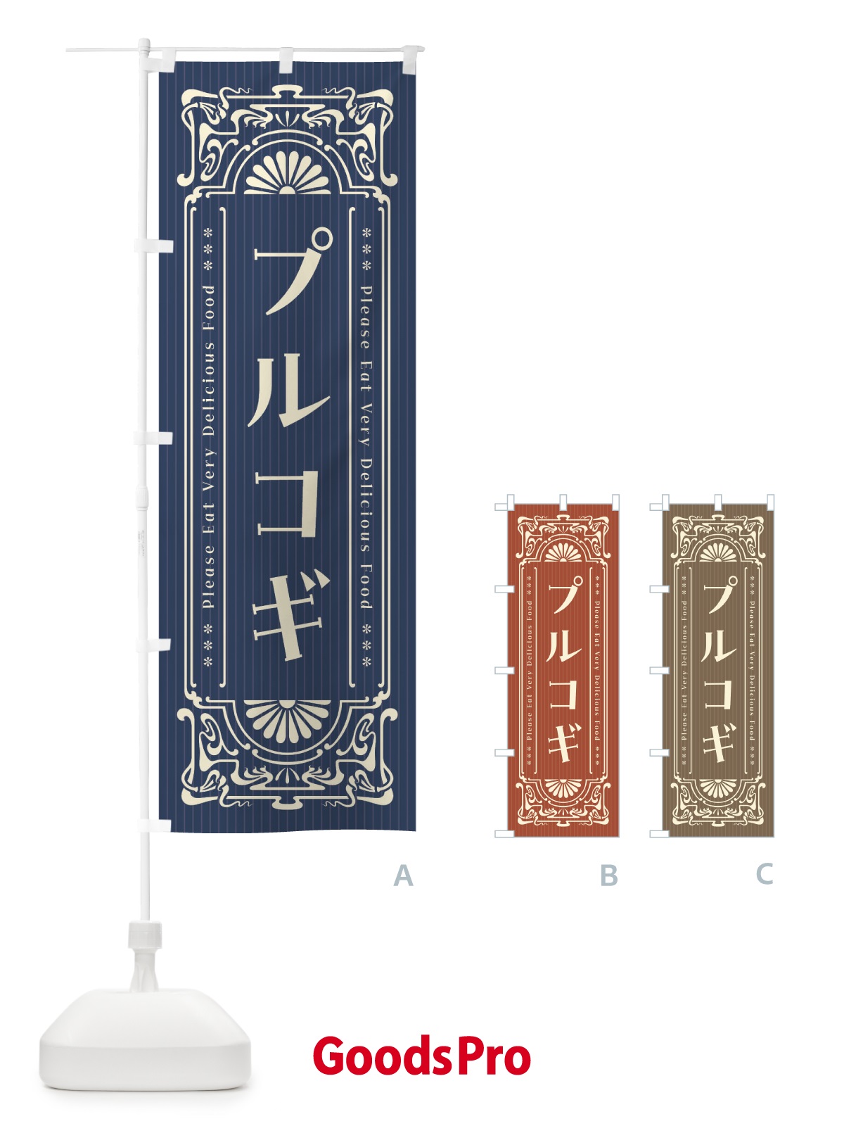 のぼり プルコギ・レトロ風 のぼり旗 F5FW